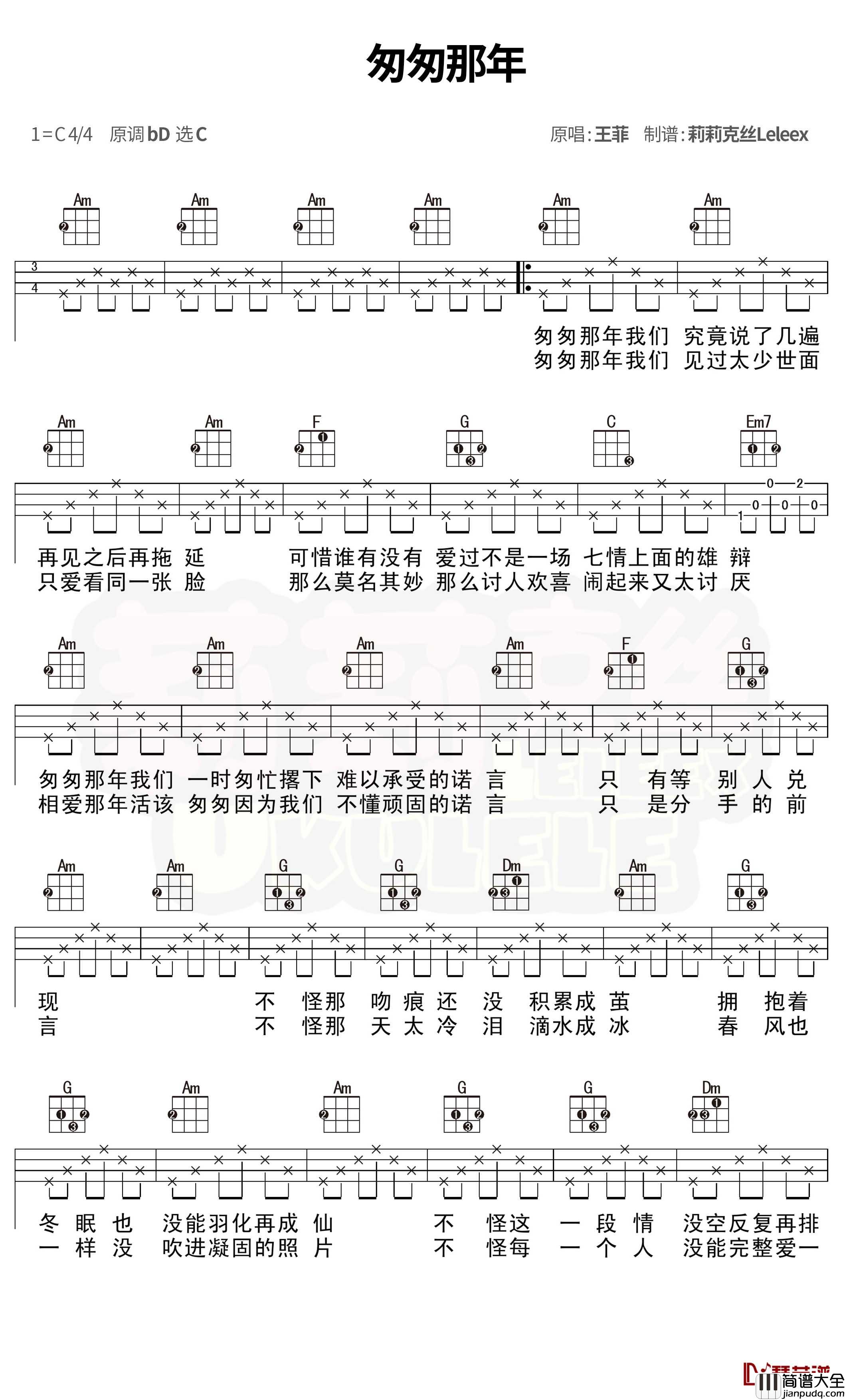匆匆那年尤克里里谱_王菲_弹唱曲谱