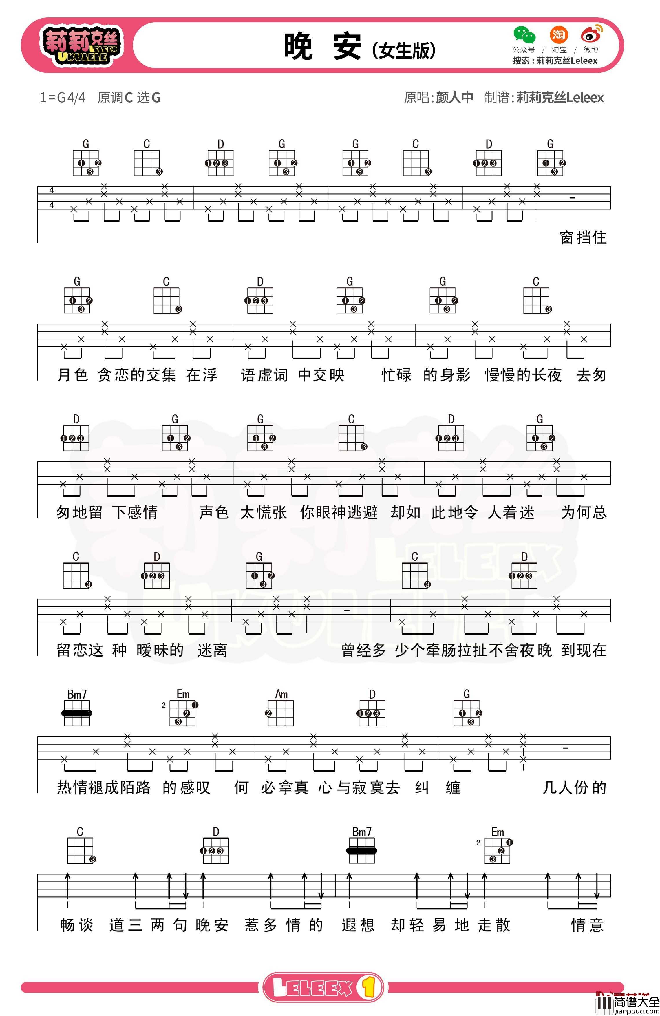 _晚安_尤克里里谱_弹唱曲谱