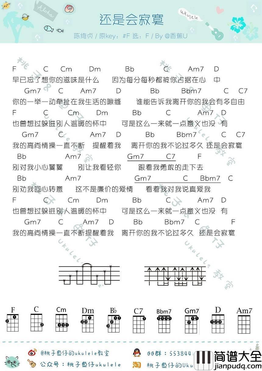 还是会寂寞尤克里里谱陈绮贞_弹唱教学视频