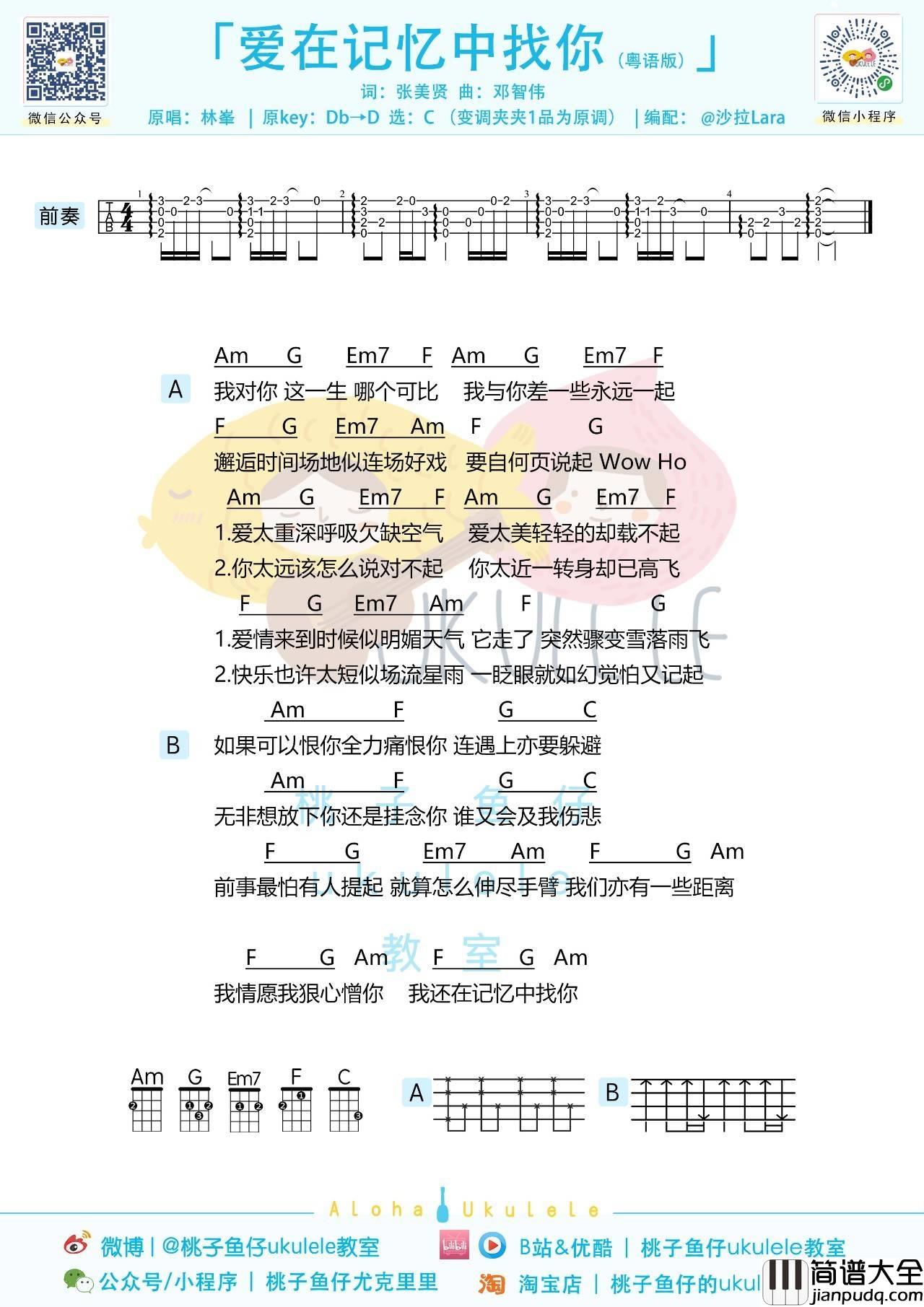 爱在记忆中找你尤克里里谱_林峰_弹唱视频教学_C调版_桃子鱼仔