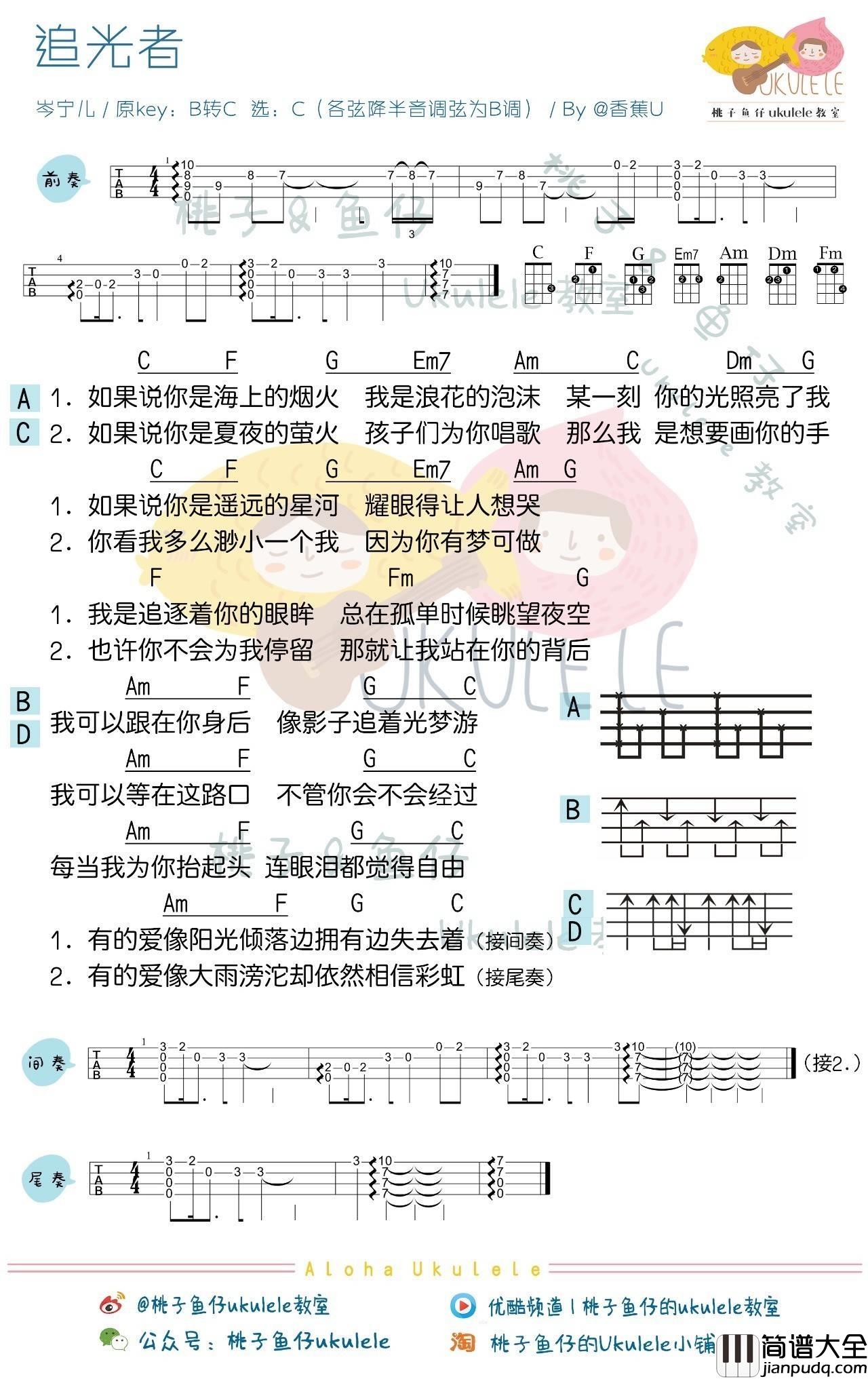 追光者尤克里里谱_岑宁儿_弹唱教学__夏至未至_插曲