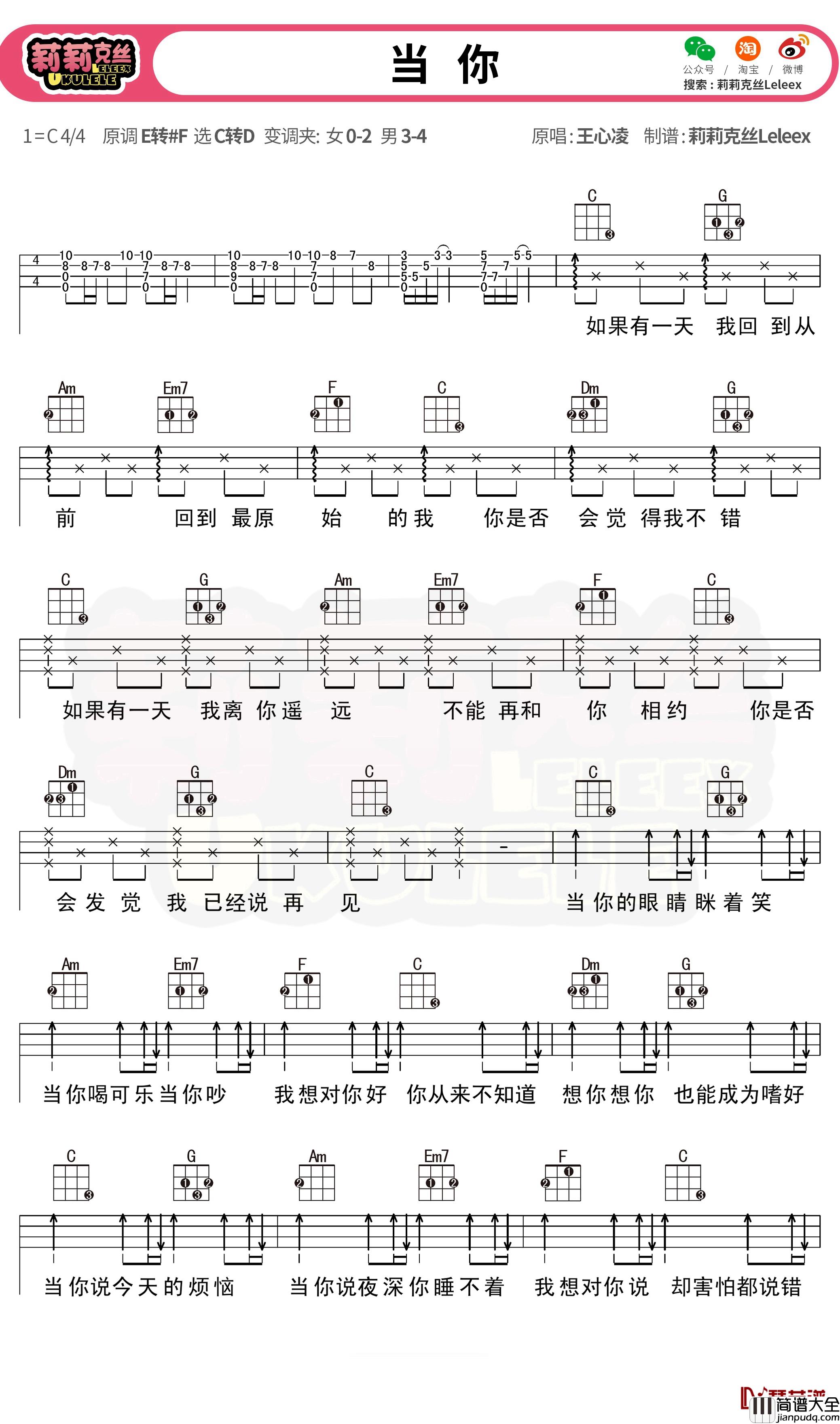 当你尤克里里谱_王心凌_尤克里里弹唱曲谱