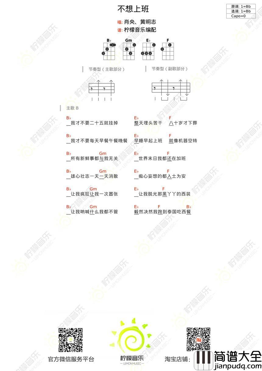 不想上班尤克里里谱_弹唱教学_电影_情圣_主题曲