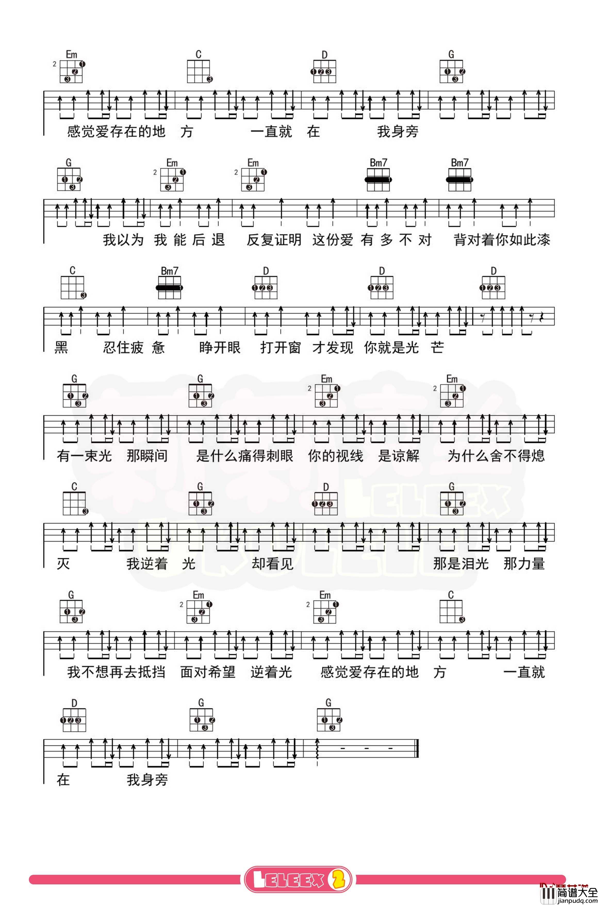 孙燕姿_逆光_尤克里里谱_弹唱曲谱