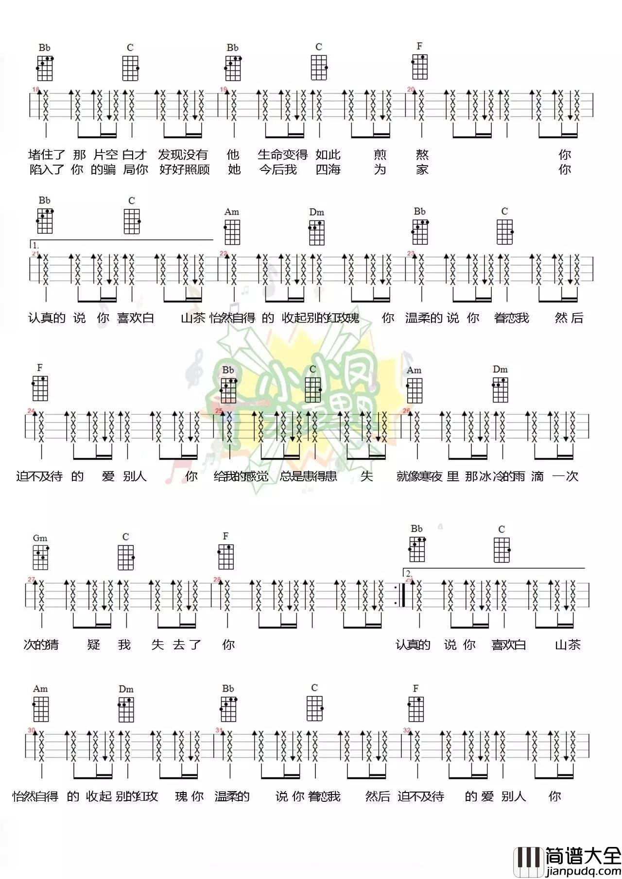 白山茶尤克里里谱_和弦谱/四弦谱_弹唱教学