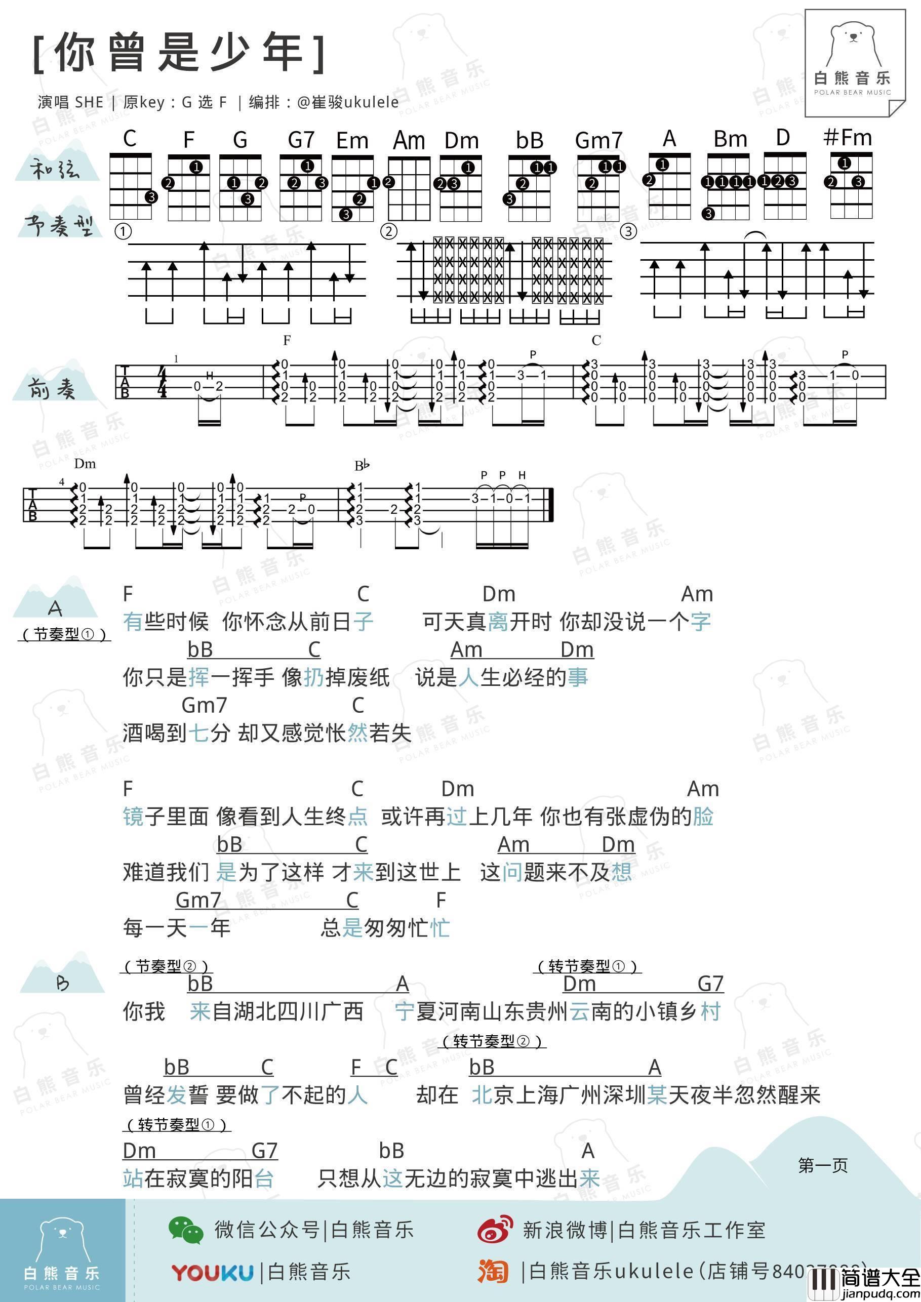 你曾是少年尤克里里谱S.H.E_弹唱教学_白熊音乐