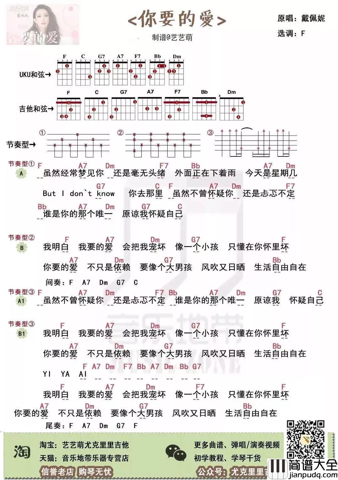 你要的爱尤克里里谱_戴佩妮_弹唱视频教学