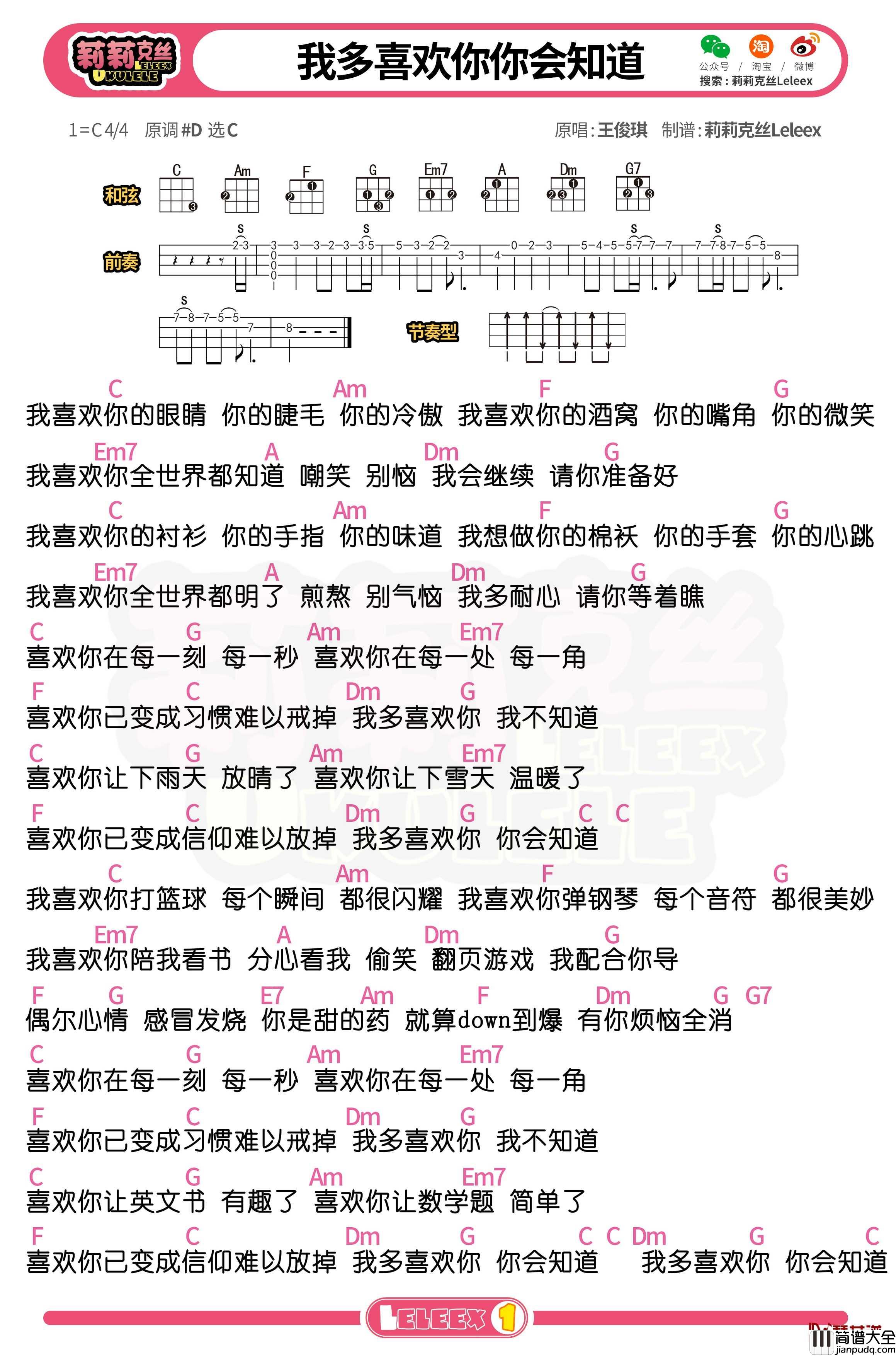 王俊琪_我多喜欢你你会知道_尤克里里谱_弹唱曲谱