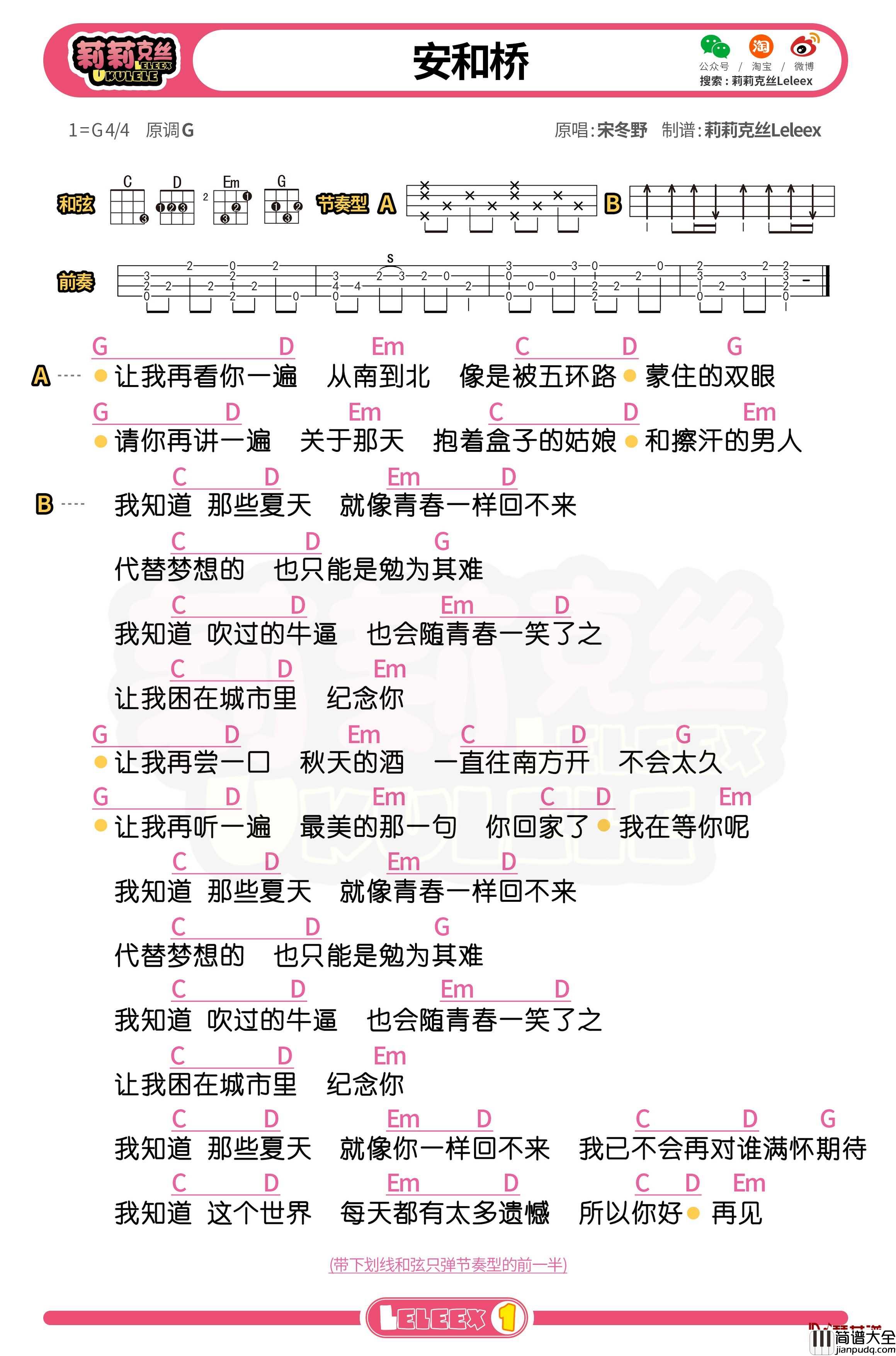 宋冬野_安和桥_尤克里里谱_弹唱曲谱