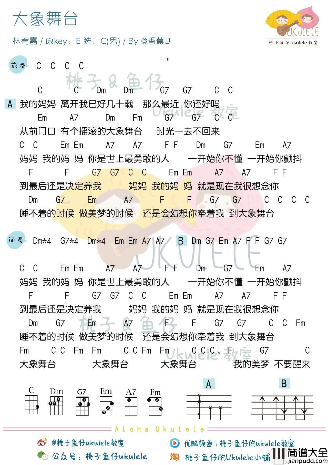 大象舞台尤克里里谱林宥嘉_弹唱教学