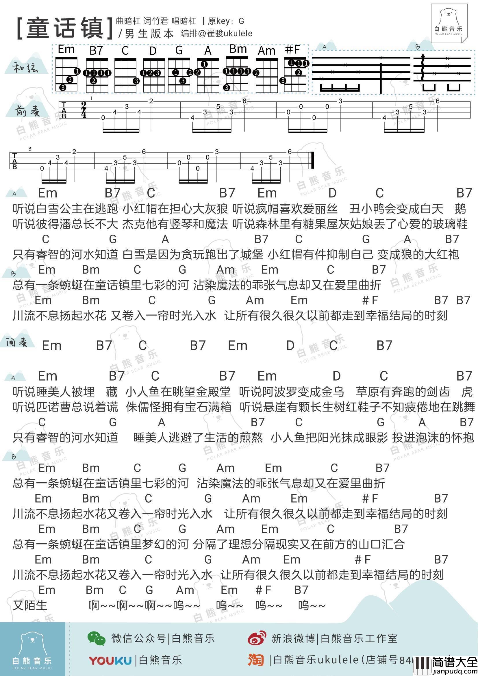 童话镇尤克里里谱_弹唱视频教程_女生版/男生版_白熊音乐