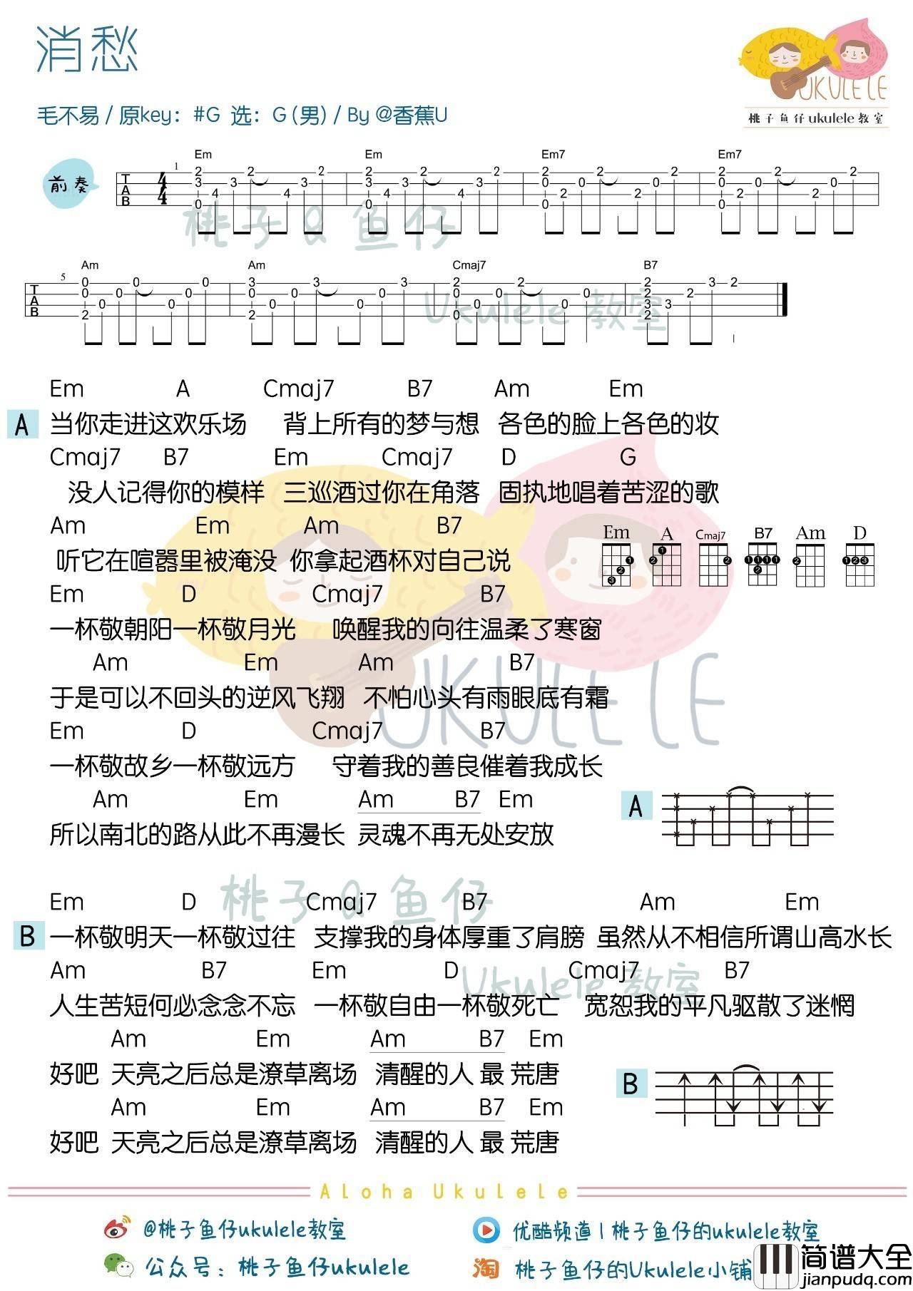 消愁尤克里里谱_毛不易_弹唱教学
