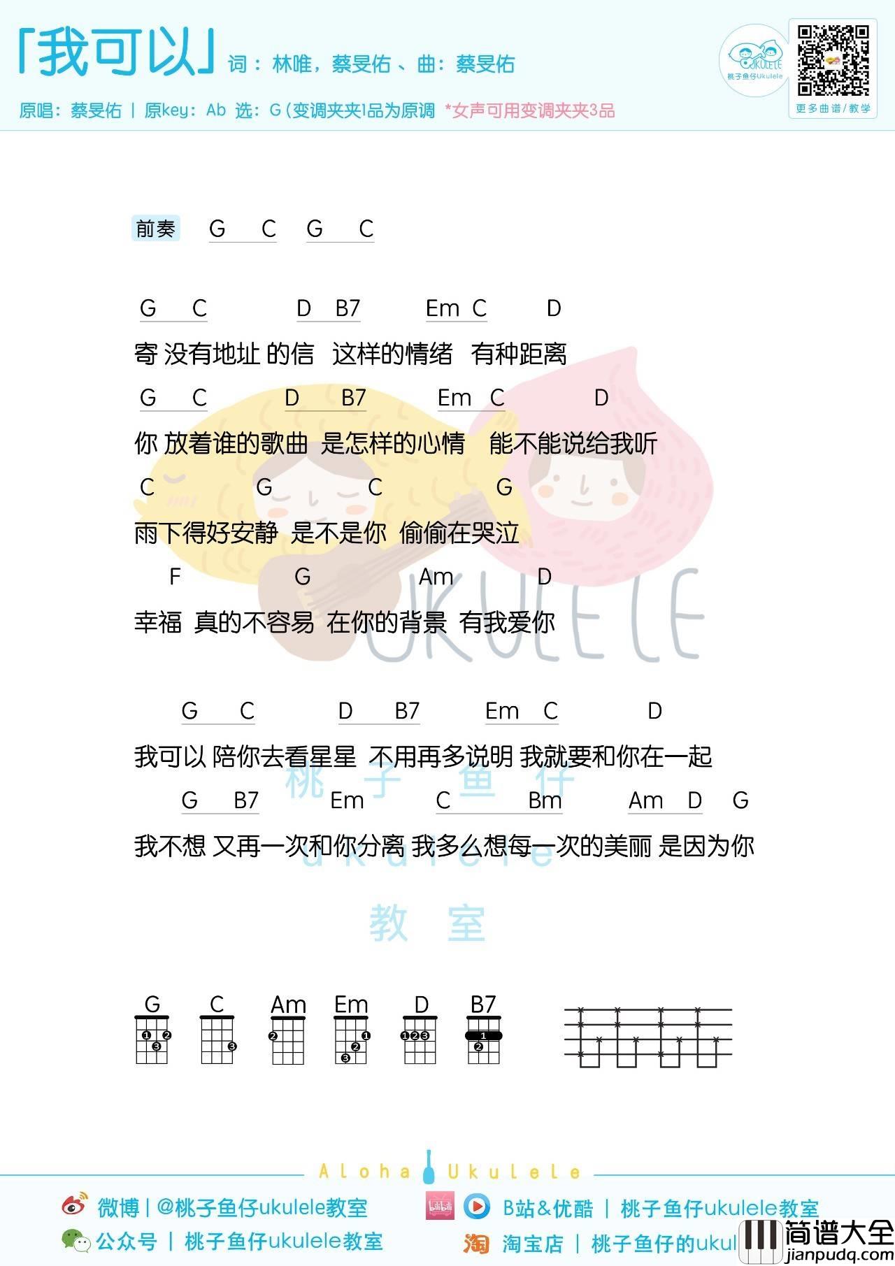 我可以尤克里里谱_蔡旻佑_弹唱视频教学_桃子鱼仔