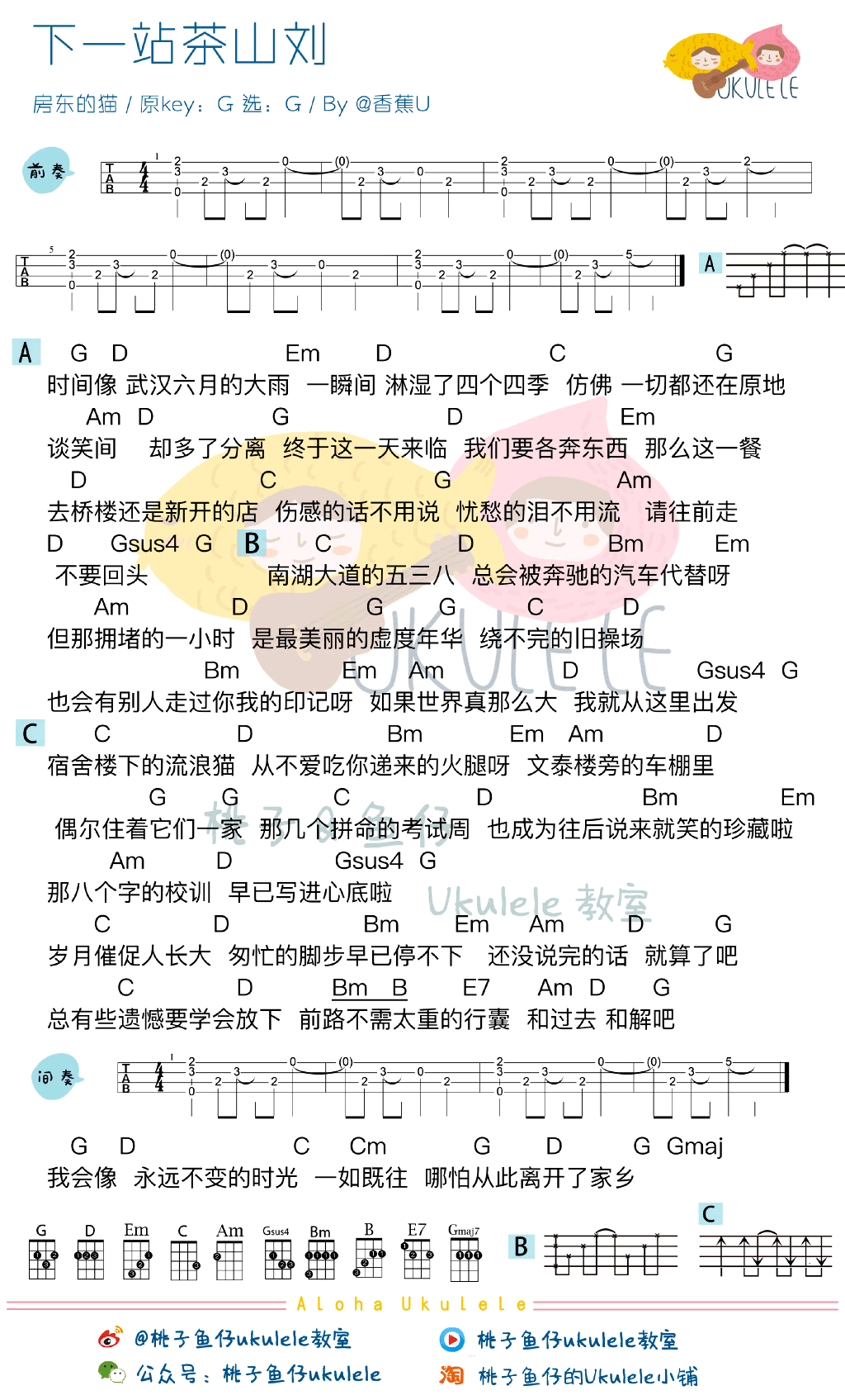 下一站茶山刘尤克里里谱_房东的猫_弹唱教学