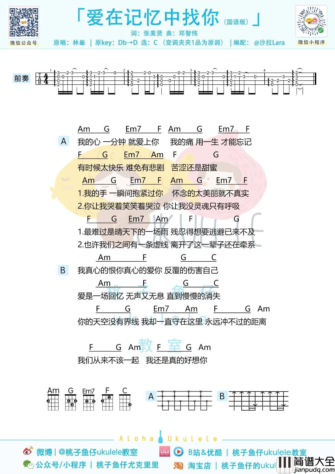 爱在记忆中找你尤克里里谱_林峰_弹唱视频教学_C调版_桃子鱼仔
