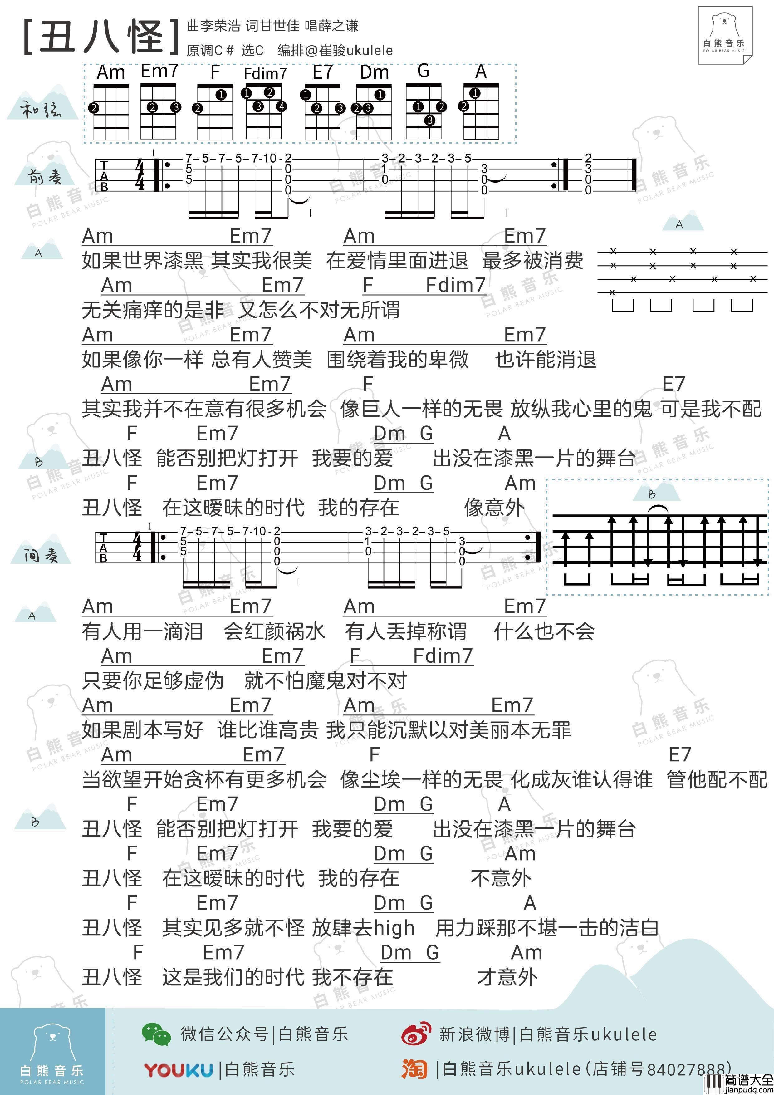 丑八怪尤克里里谱_尤克里里弹唱教学_白熊音乐版