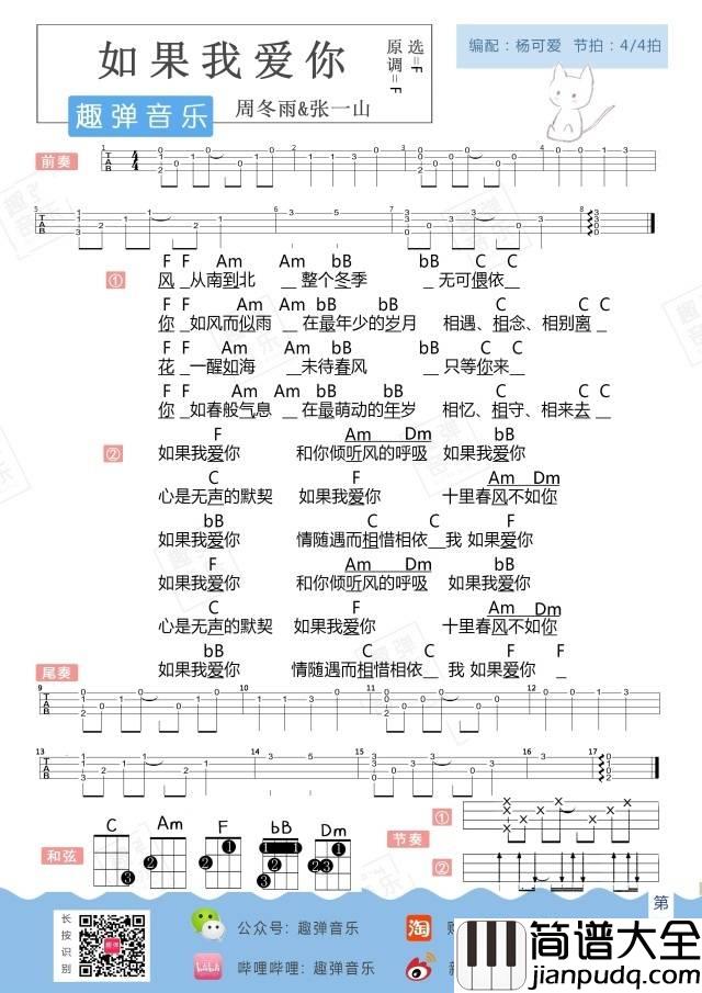 如果我爱你尤克里里谱_弹唱视频教学_趣弹版