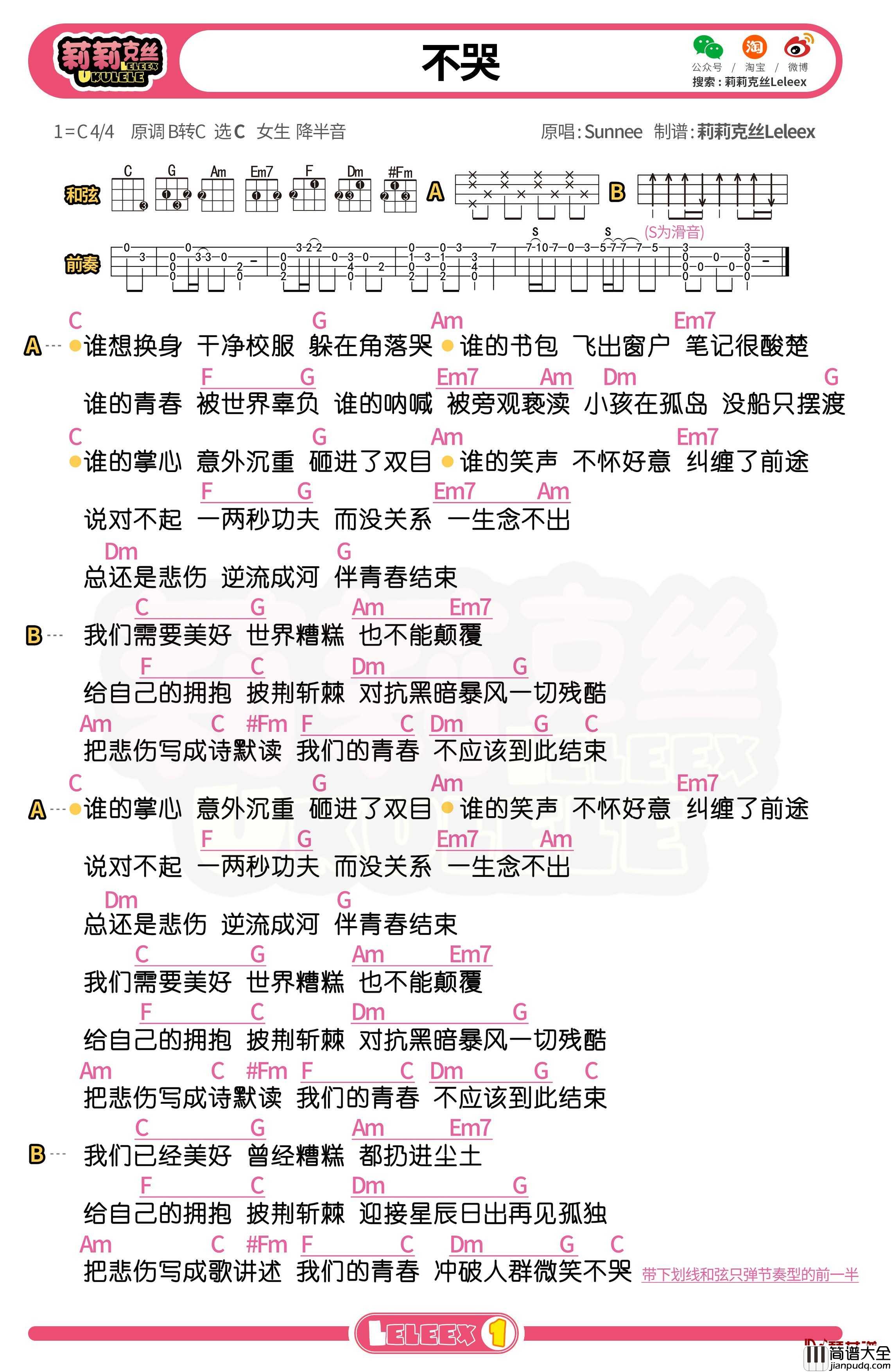 _不哭_尤克里里谱_弹唱曲谱