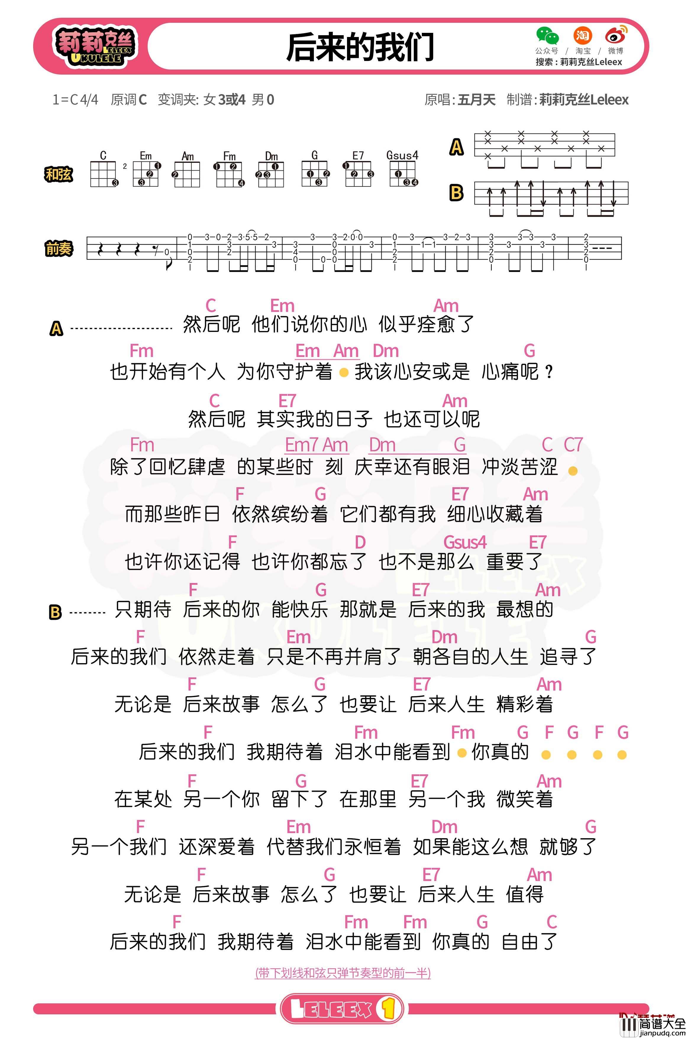 五月天_后来的我们_尤克里里谱_弹唱曲谱