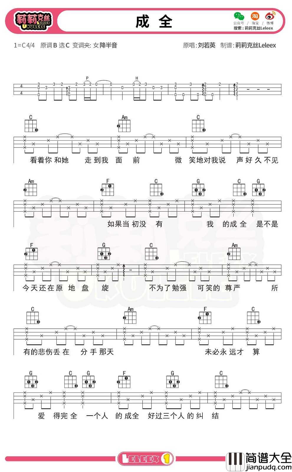 刘若英_成全_尤克里里谱_弹唱曲谱