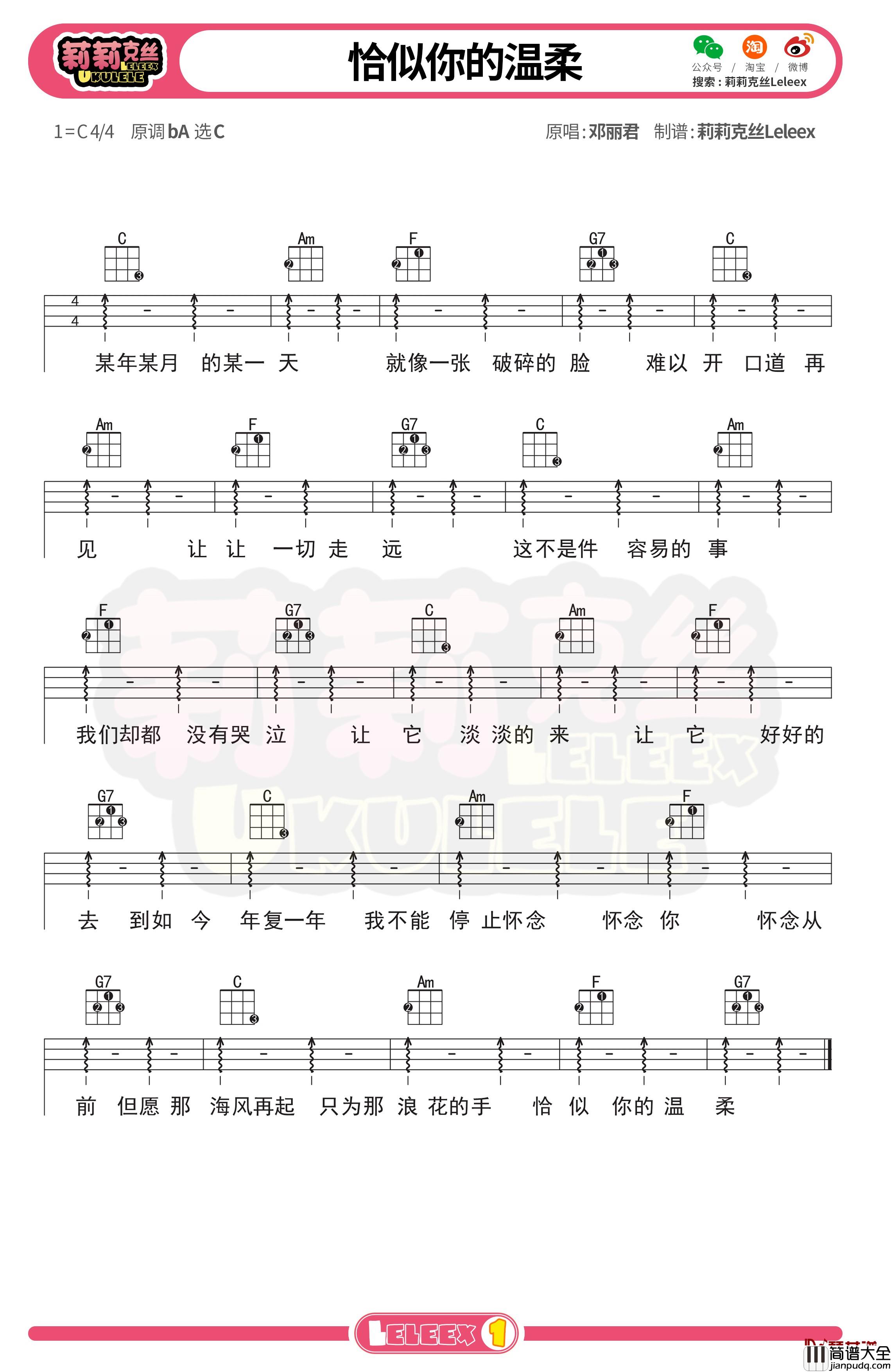 邓丽君_恰似你的温柔_尤克里里谱_弹唱曲谱