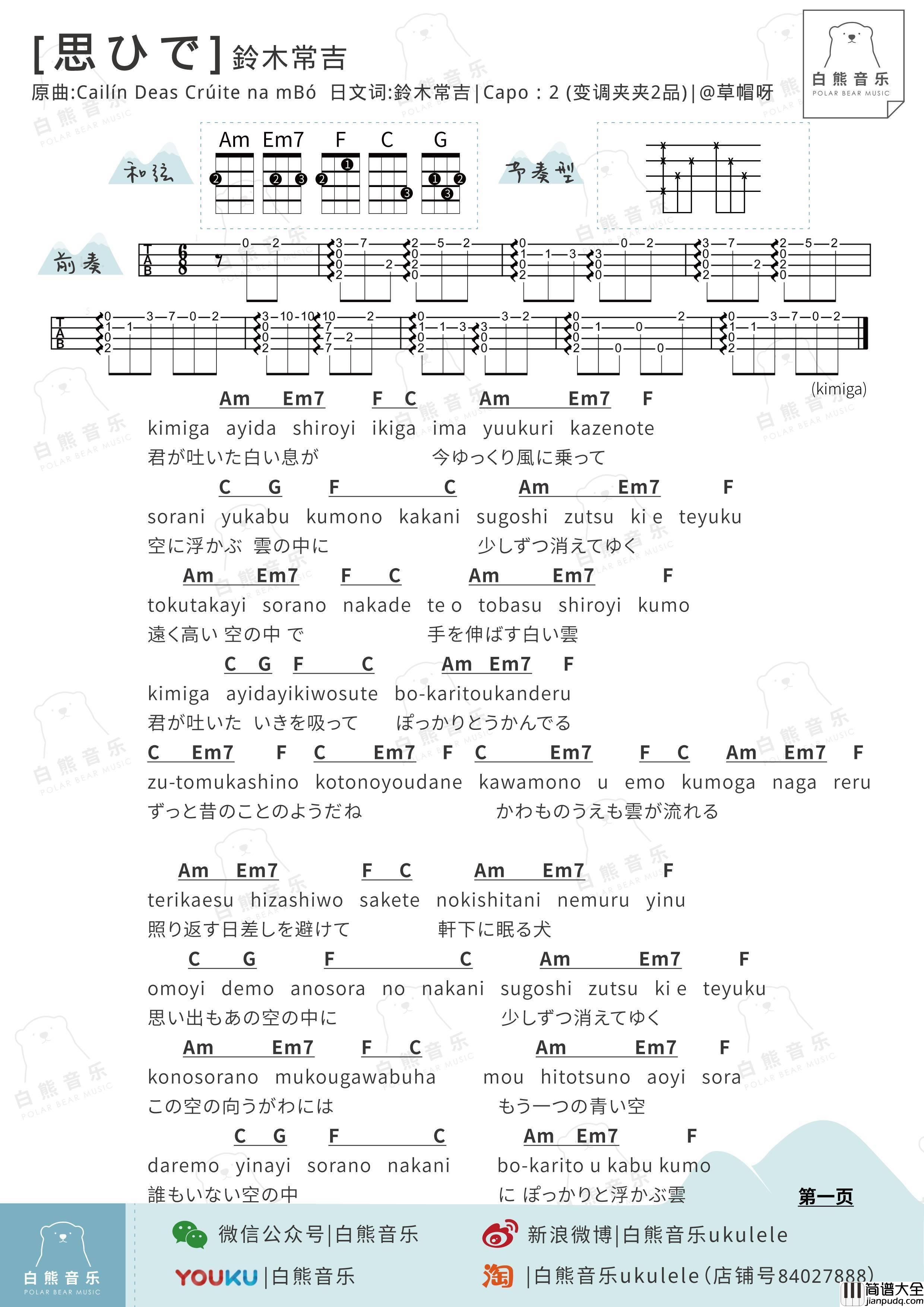 思ひで尤克里里谱_弹唱_指弹谱_教学_深夜食堂片头曲
