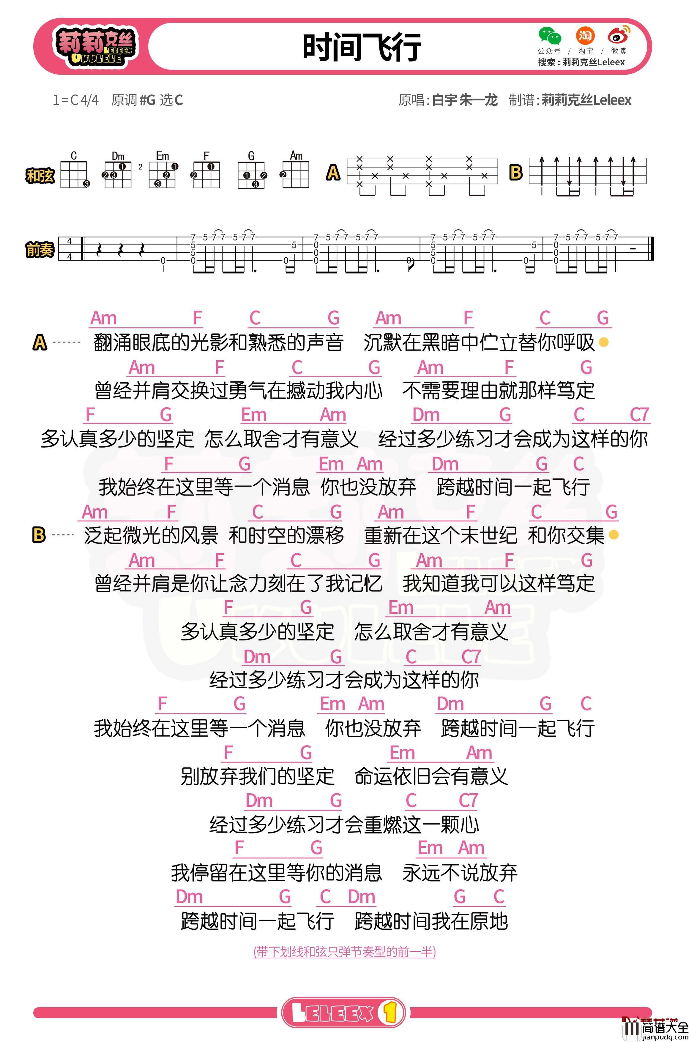 _时间飞行_尤克里里谱_弹唱曲谱