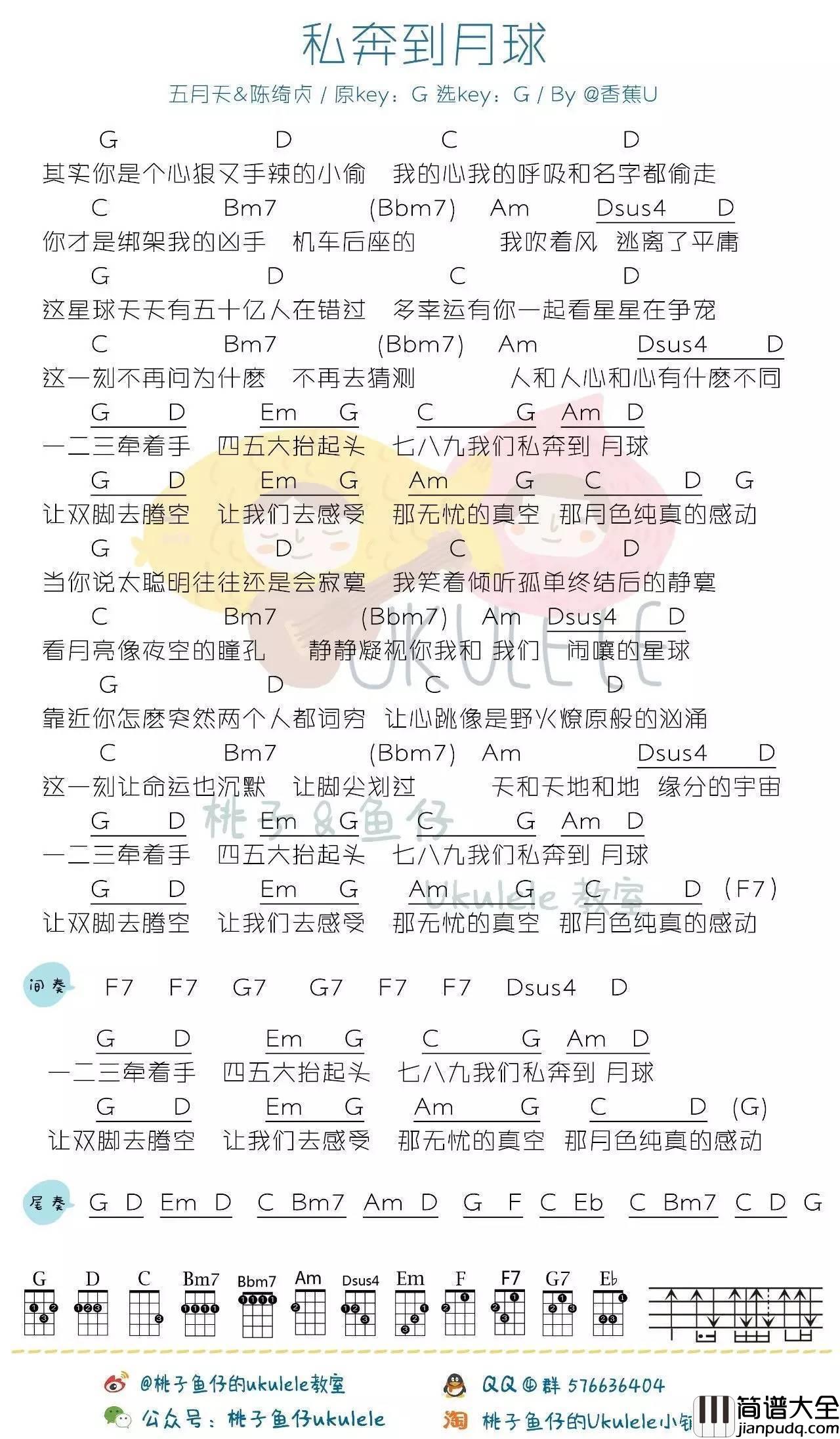 私奔到月球尤克里里谱五月天/陈绮贞_尤克里里弹唱教学视频