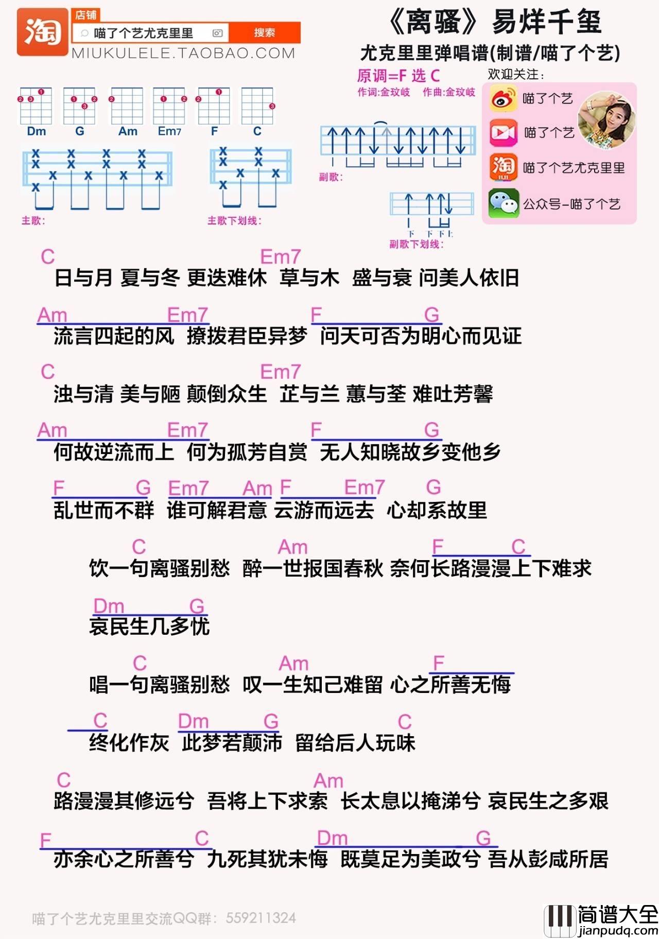 离骚尤克里里弹唱谱易烊千玺_喵了个艺编配