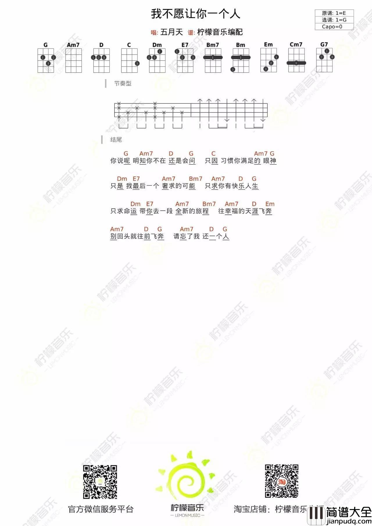 我不愿让你一个人尤克里里谱柠檬音乐_弹唱教学