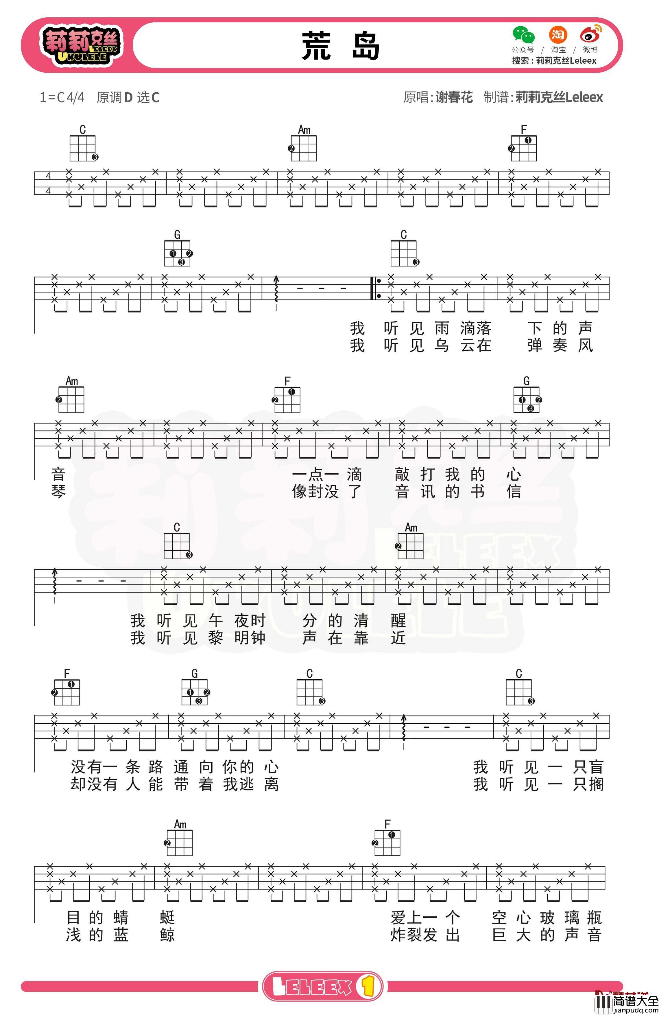 谢春花_荒岛_尤克里里谱_弹唱曲谱