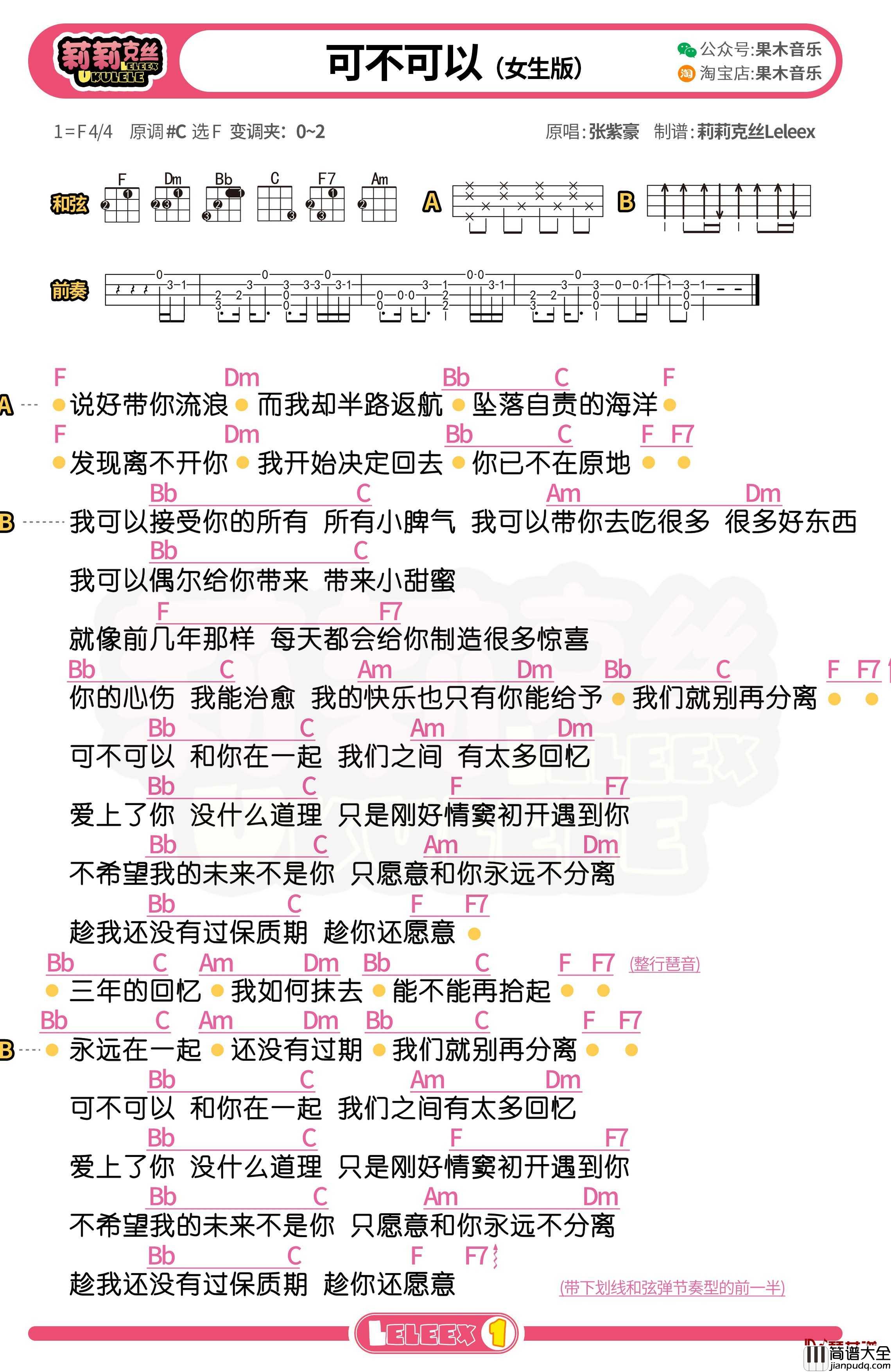 张紫豪_可不可以_尤克里里谱_弹唱曲谱