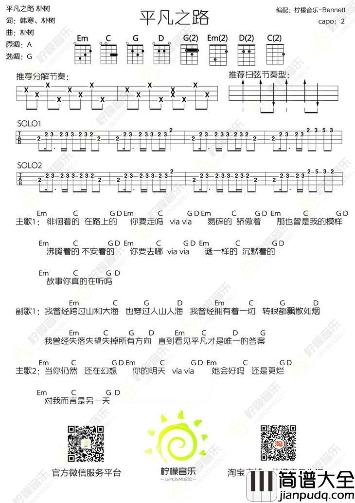 平凡之路尤克里里谱_弹唱教学_柠檬音乐课