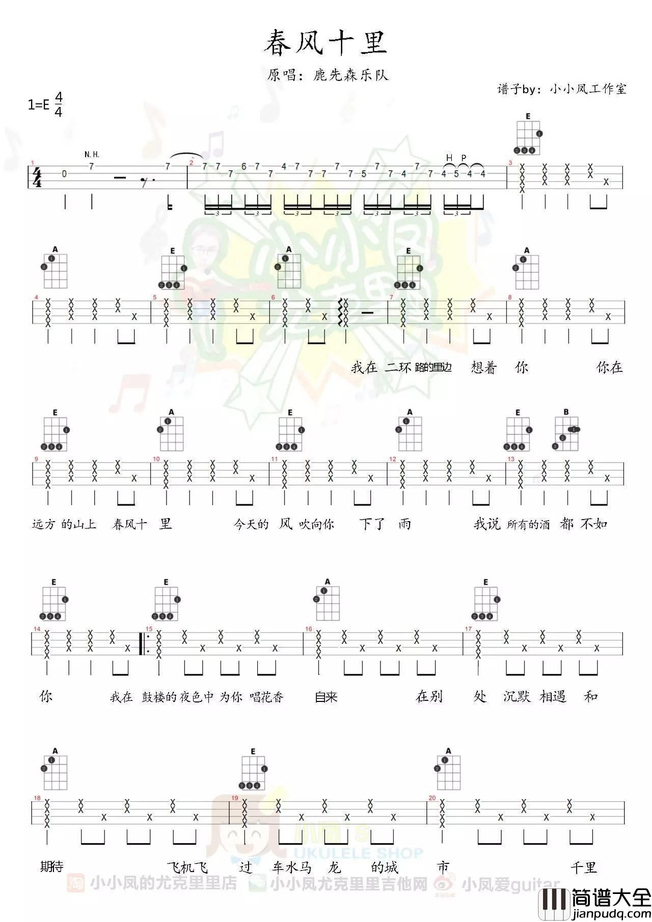 春风十尤克里里谱小凤__ukulele弹唱教学_附谱_C调多版本