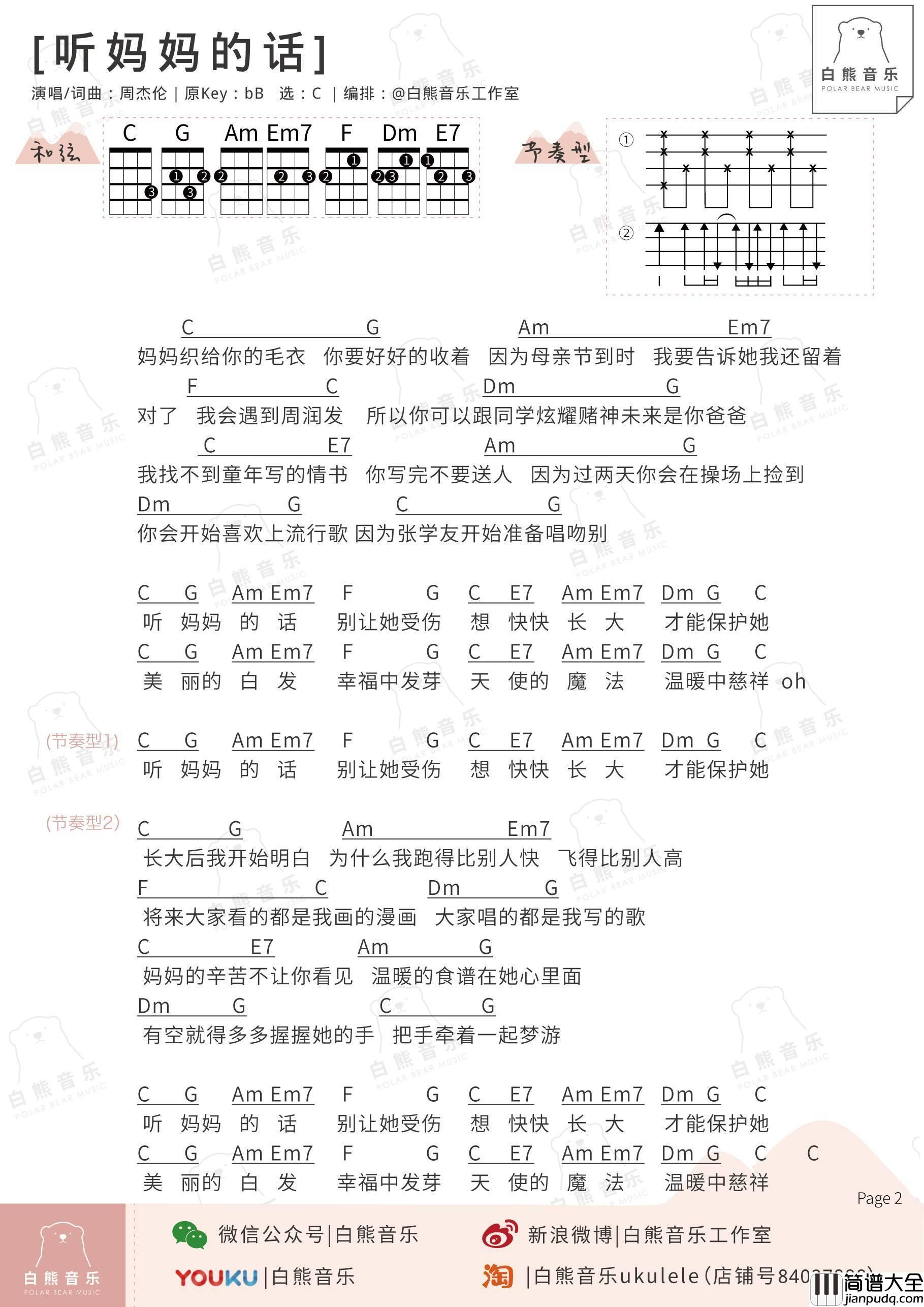 听妈妈的话尤克里里谱周杰伦_弹唱视频教学_白熊音乐