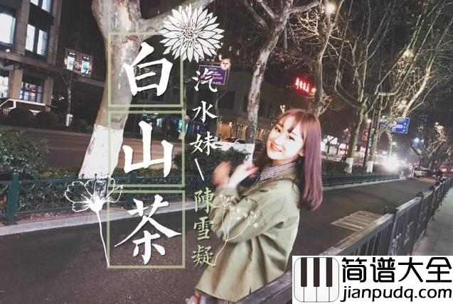 白山茶尤克里里谱_弹唱视频教学_桃子鱼仔版