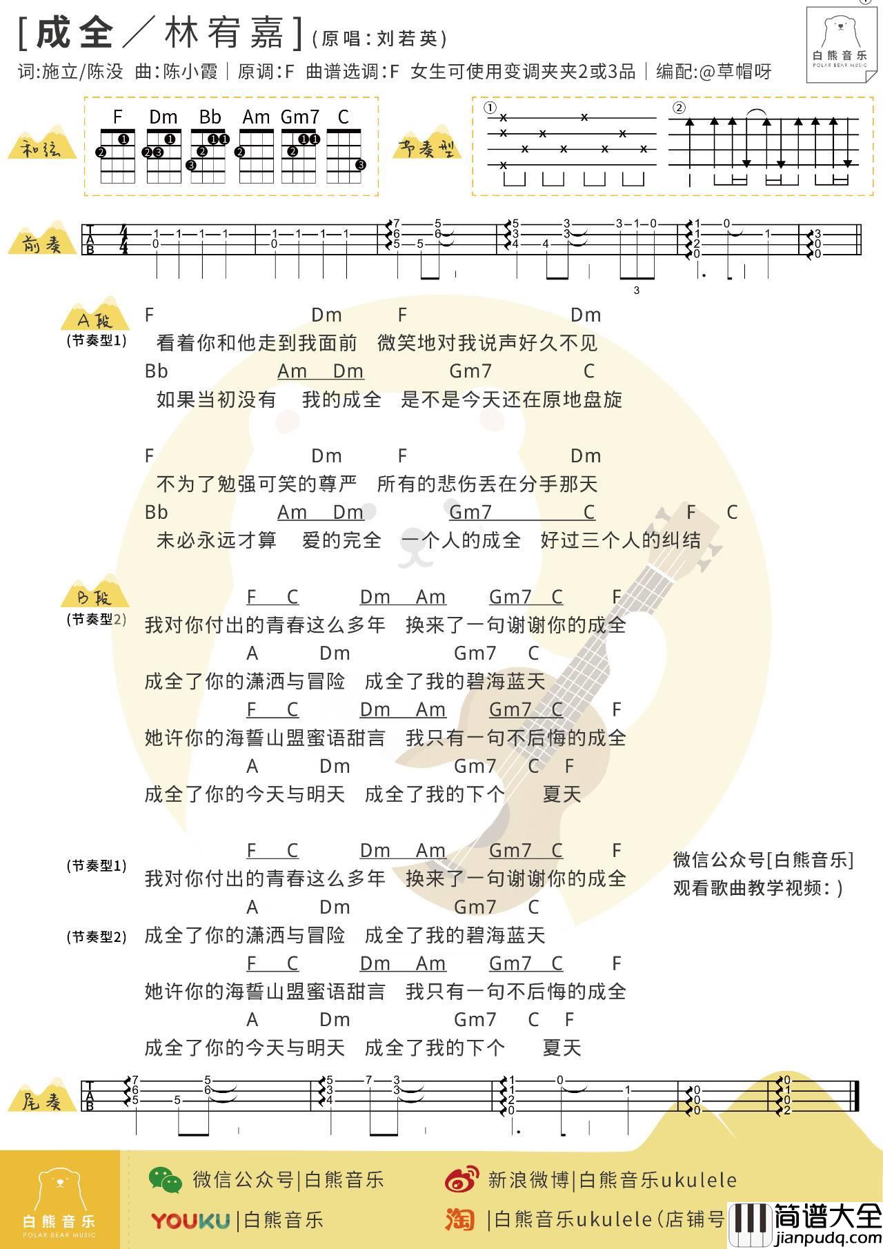 成全尤克里里谱_刘若英/林宥嘉_弹唱视频教学_白熊音乐