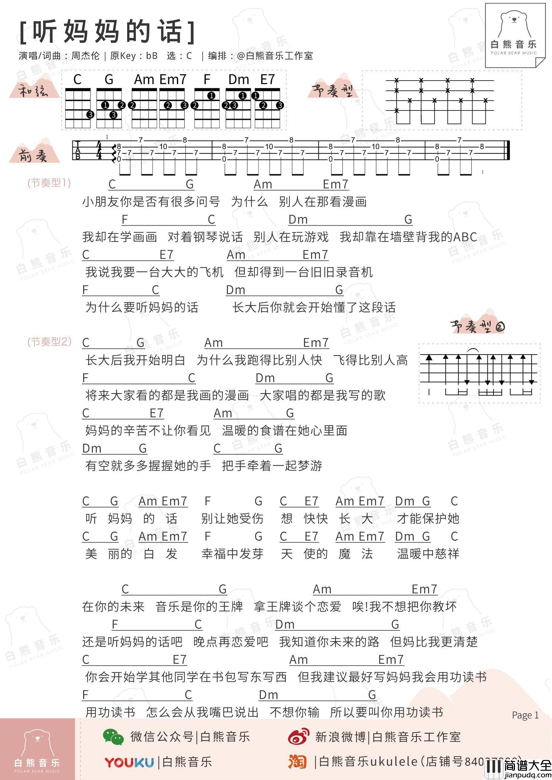 听妈妈的话尤克里里谱周杰伦_弹唱视频教学_白熊音乐