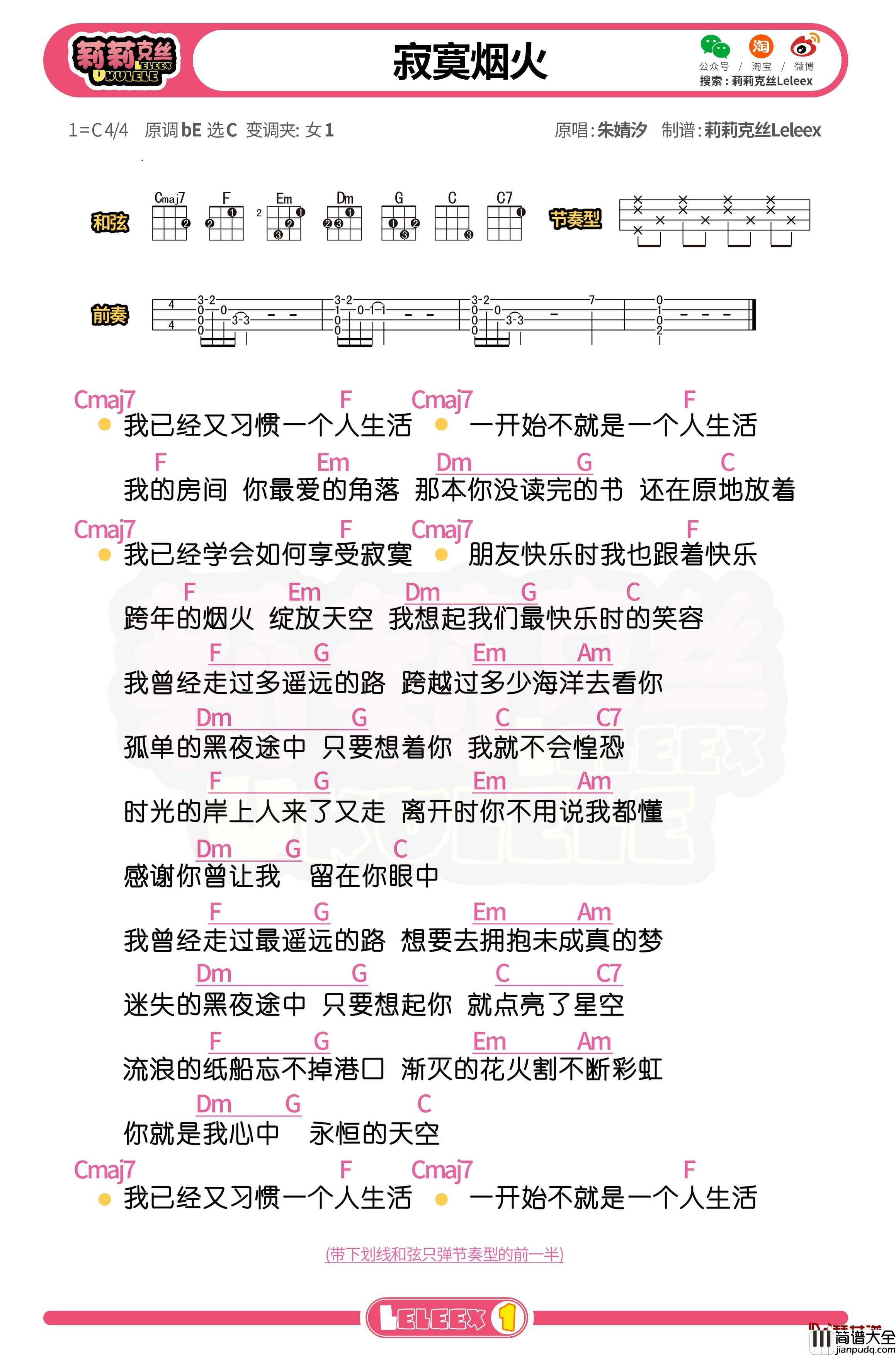 _寂寞烟火_尤克里里谱_弹唱曲谱