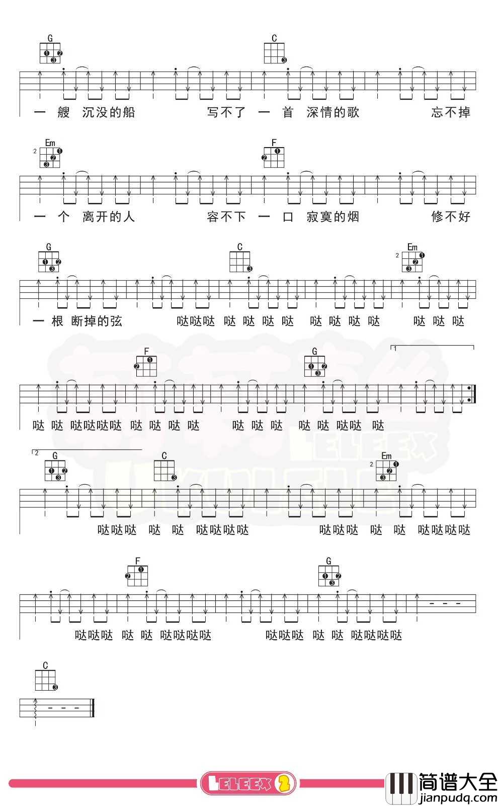 谢春花_唱不了一首欢乐的歌_尤克里里谱_弹唱曲谱