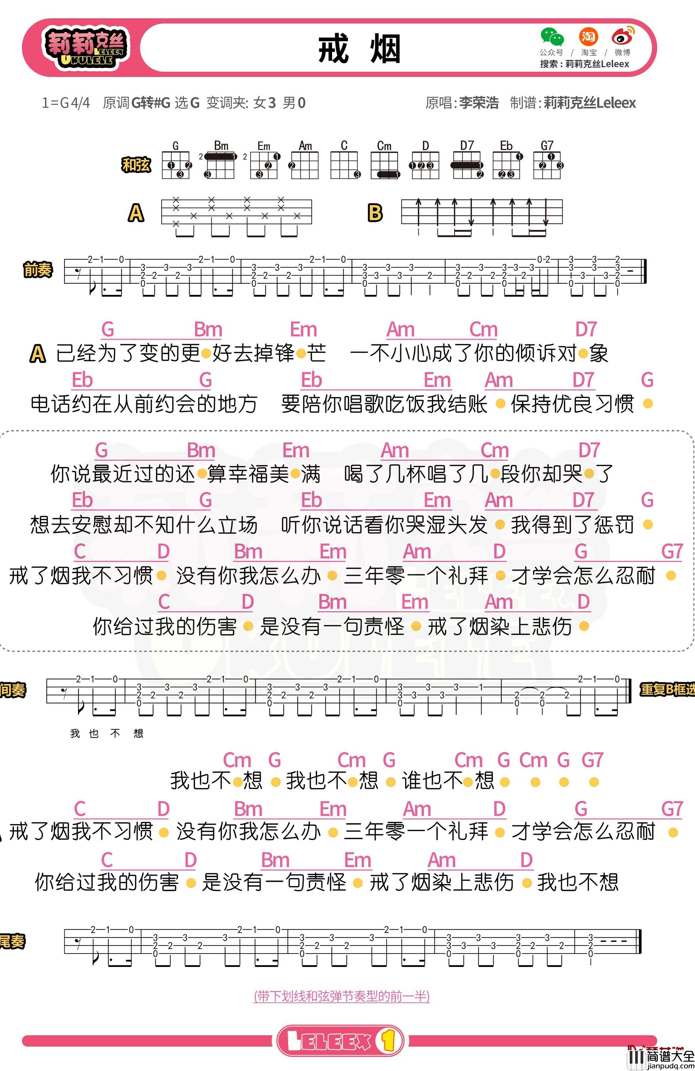 李荣浩_戒烟_尤克里里谱_弹唱曲谱