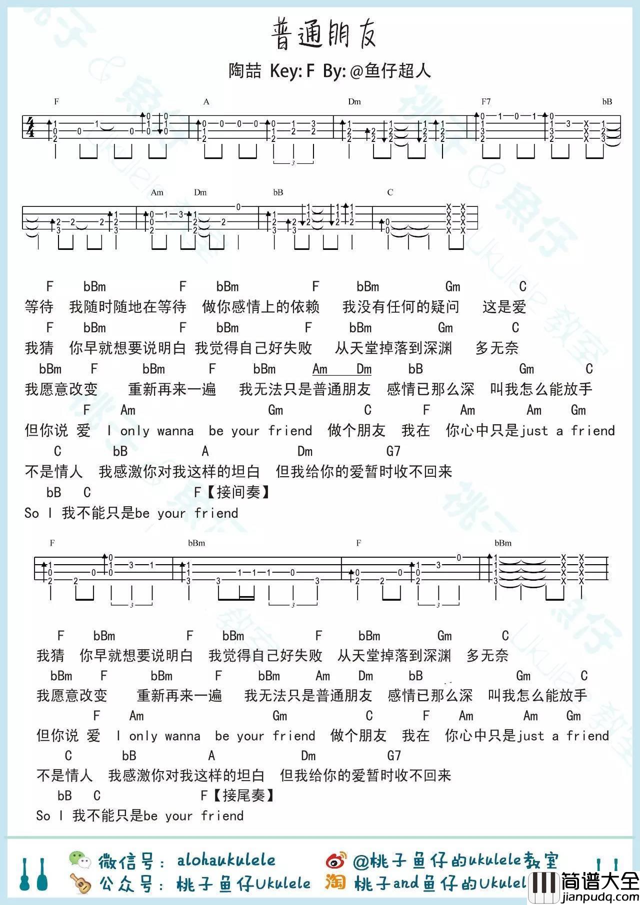 普通朋友尤克里里谱陶喆_尤克里里弹唱教学