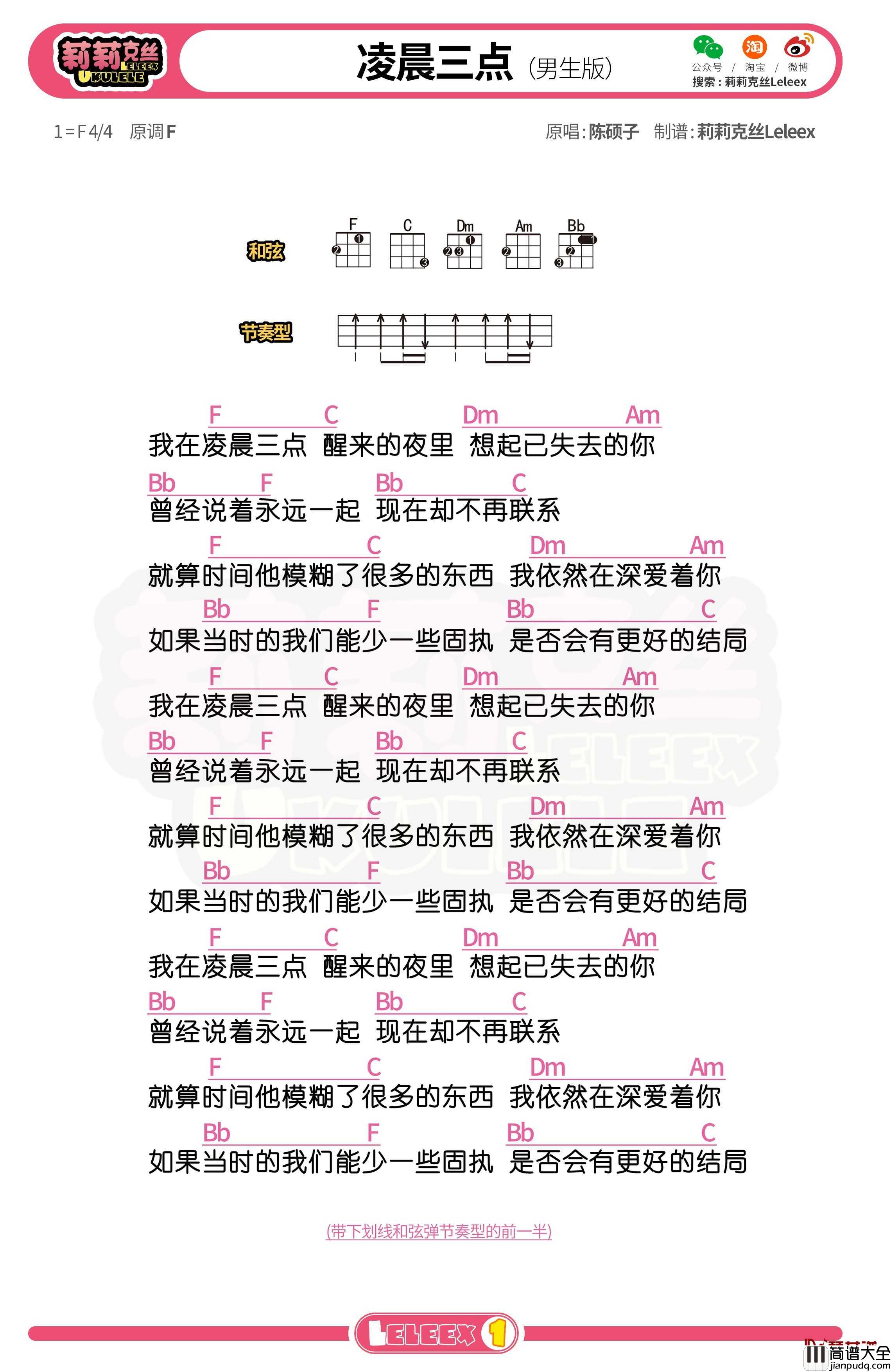 陈硕子_凌晨三点_尤克里里谱_弹唱曲谱