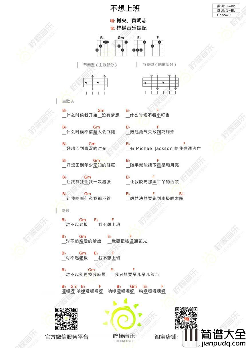 不想上班尤克里里谱_弹唱教学_电影_情圣_主题曲