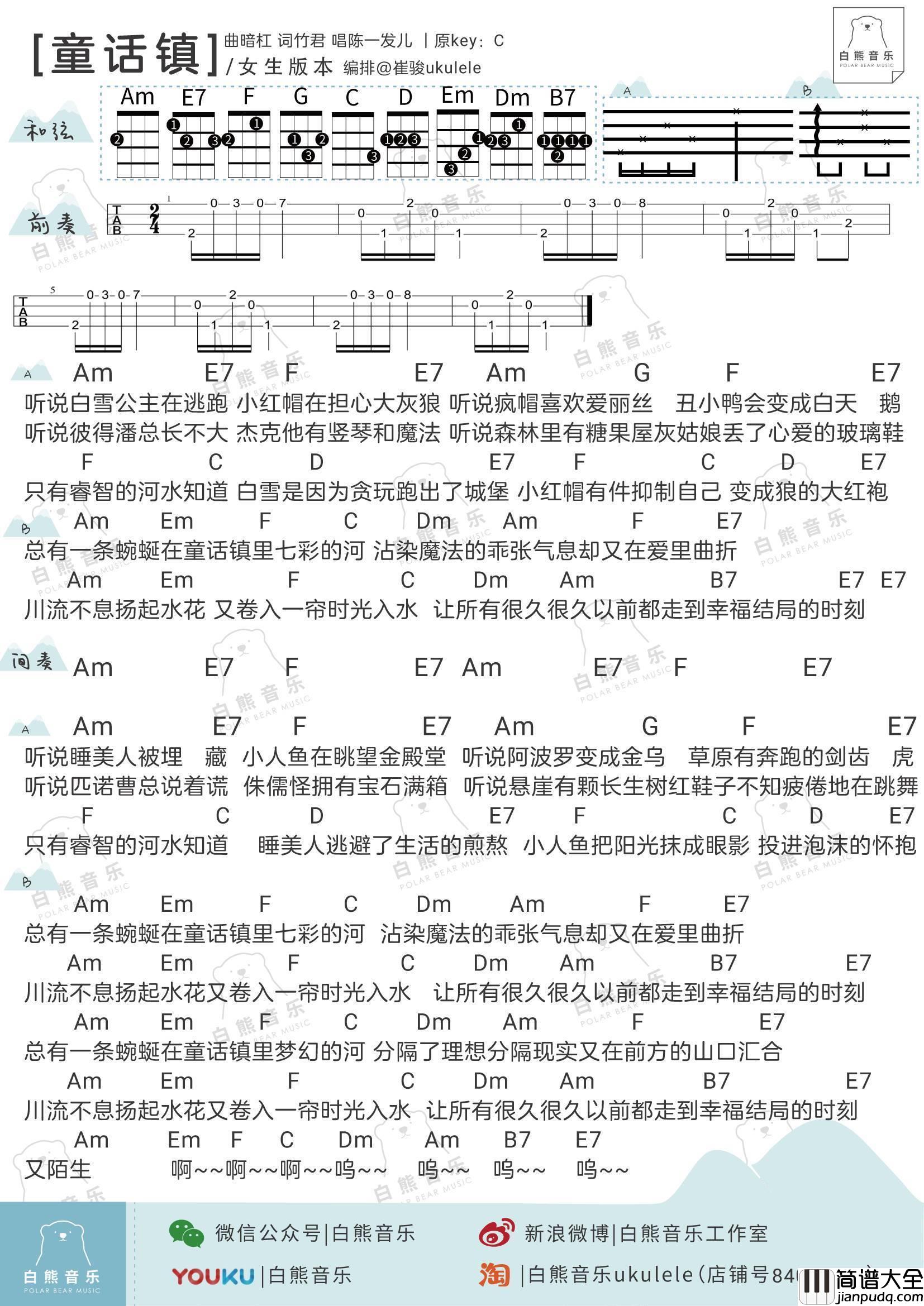 童话镇尤克里里谱_弹唱视频教程_女生版/男生版_白熊音乐