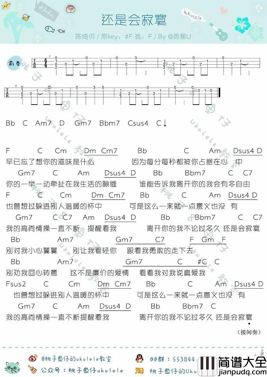 还是会寂寞尤克里里谱陈绮贞_弹唱教学视频
