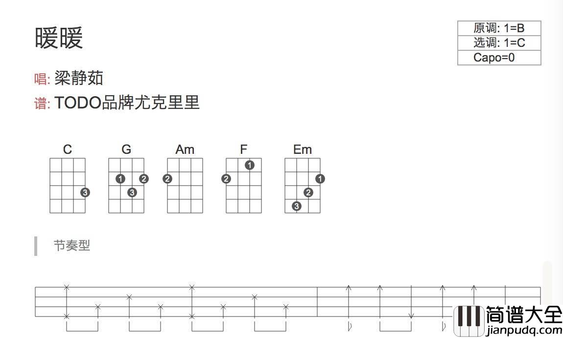 暖暖尤克里里谱_梁静茹_弹唱视频教学_TODO
