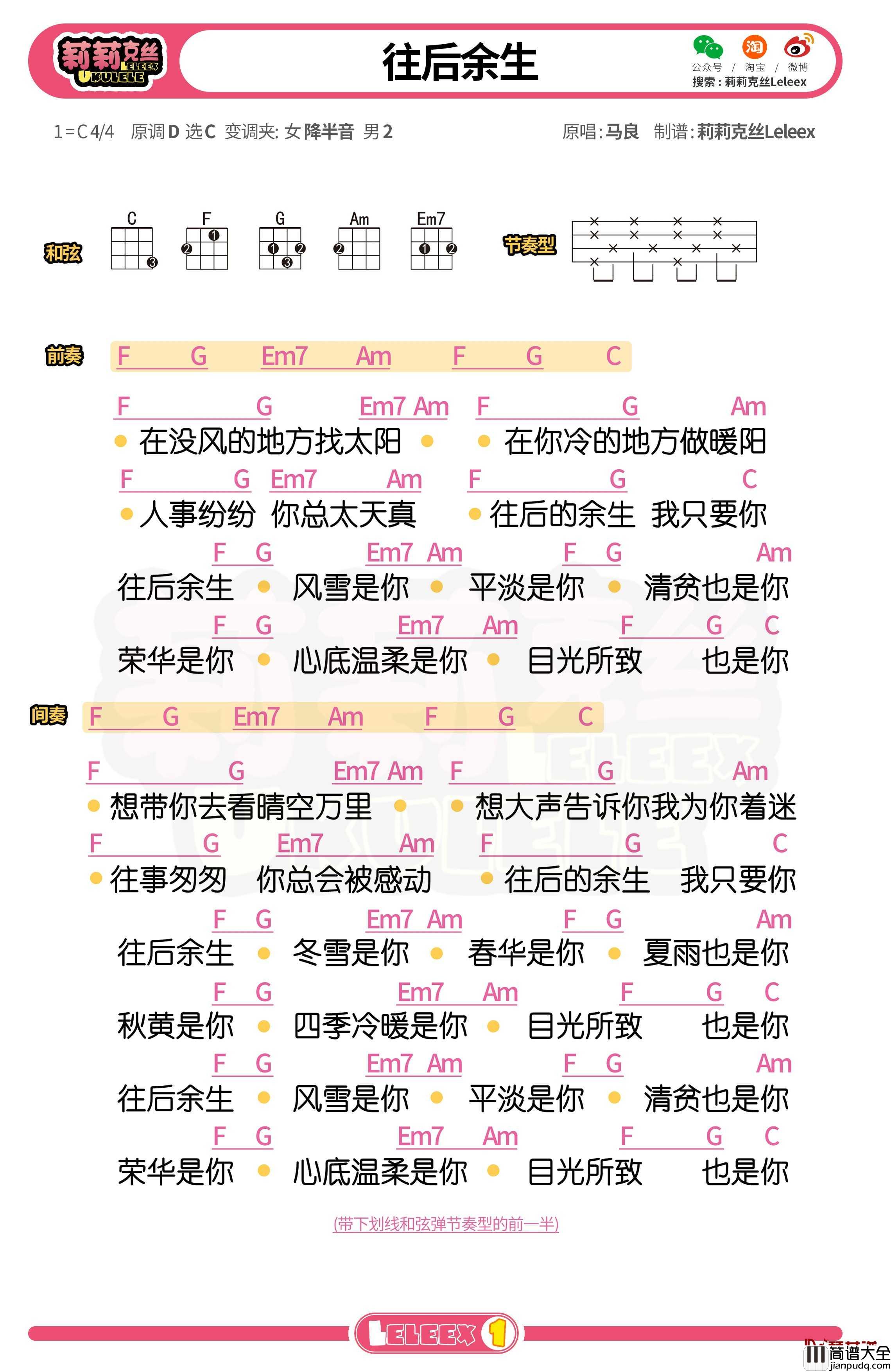 马良_往后余生_尤克里里谱_弹唱曲谱