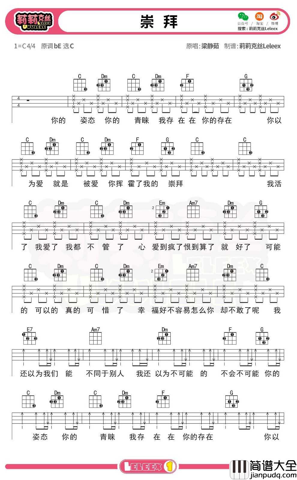 梁静茹_崇拜_尤克里里谱_弹唱曲谱
