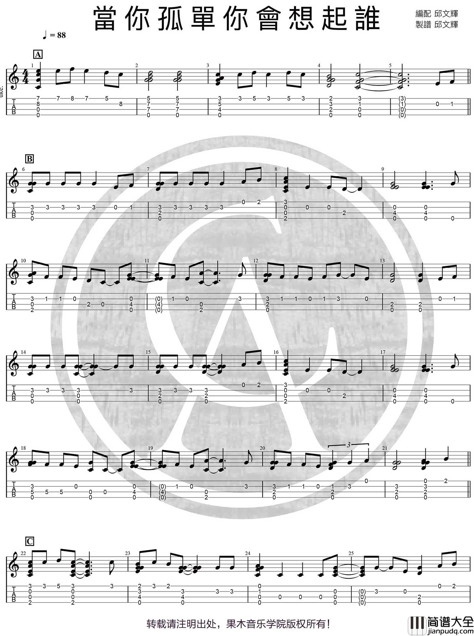 当你孤单你会想起谁尤克里里指弹曲谱